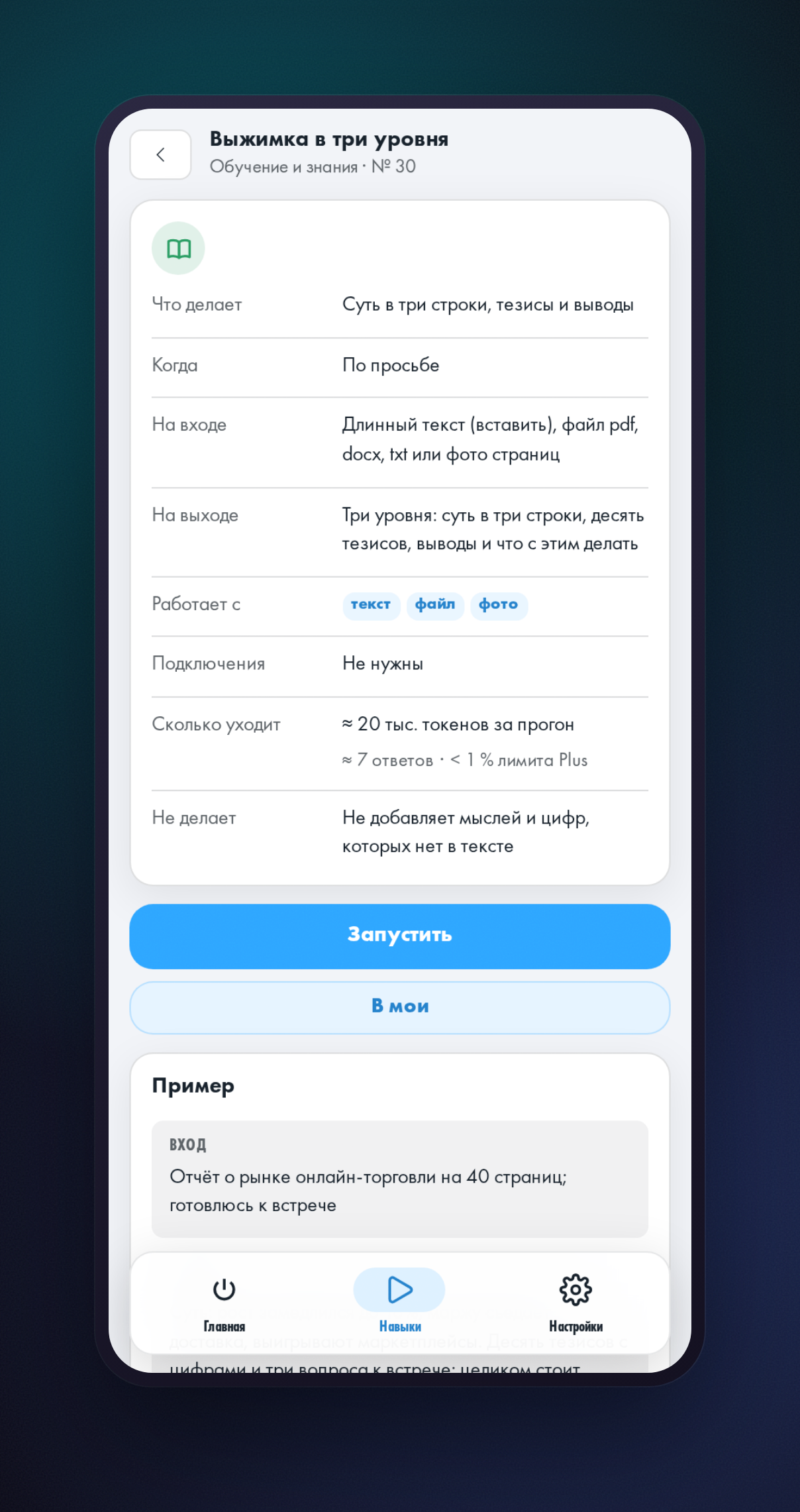 Открытая карточка навыка «Выжимка в три уровня»: что на входе, что на выходе, чего навык не делает, и кнопка запуска