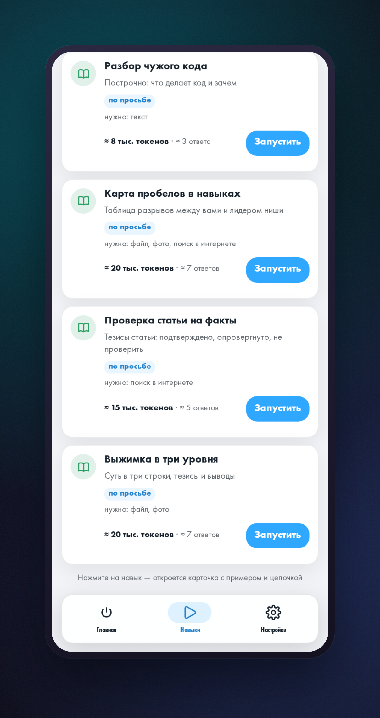Вкладка «Навыки» в мини-приложении HeadHack, выбран раздел «Обучение и знания», в списке видна карточка «Выжимка в три уровня»