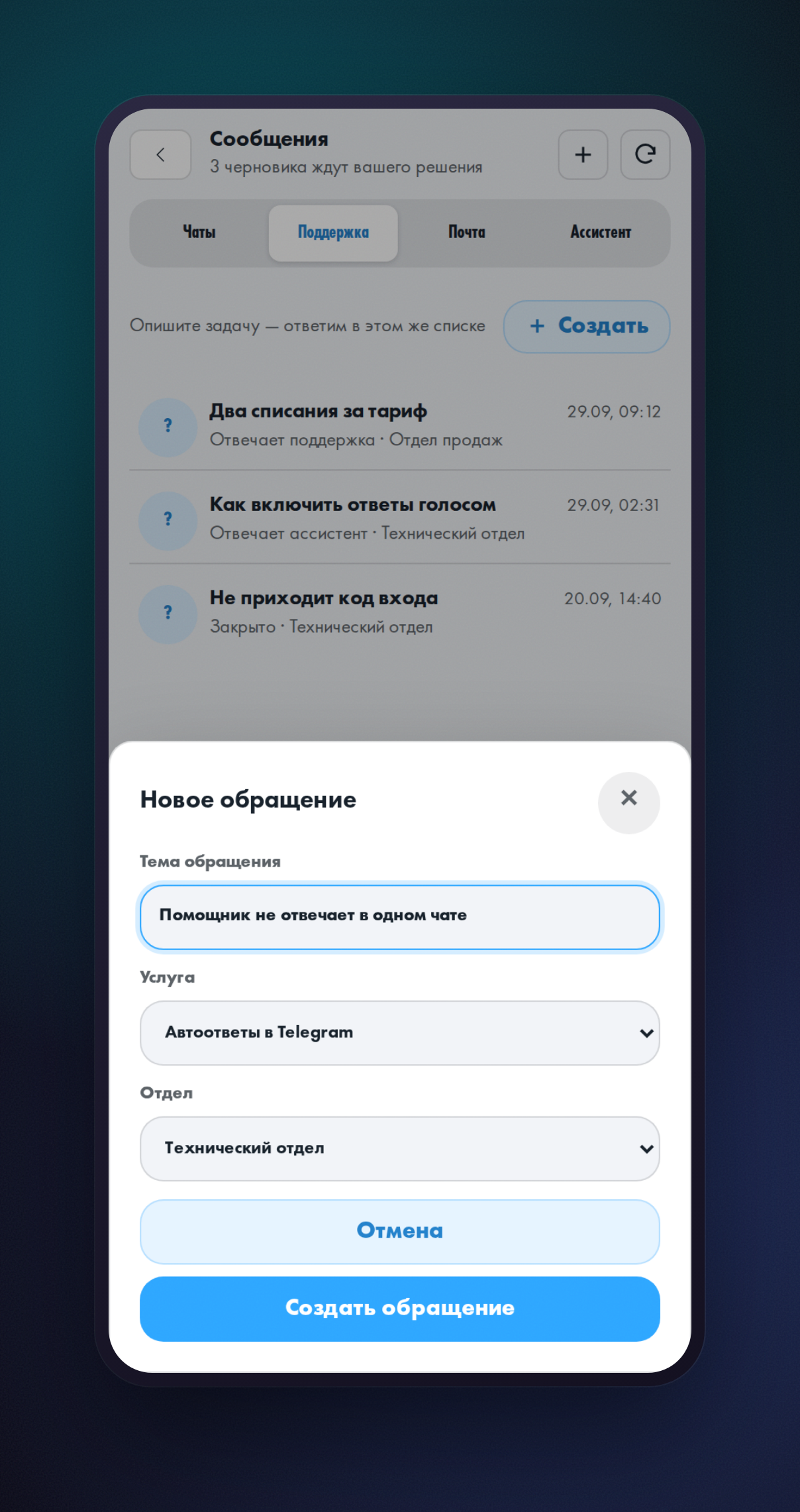 Окно «Новое обращение»: поля «Тема обращения», «Услуга» и «Отдел»