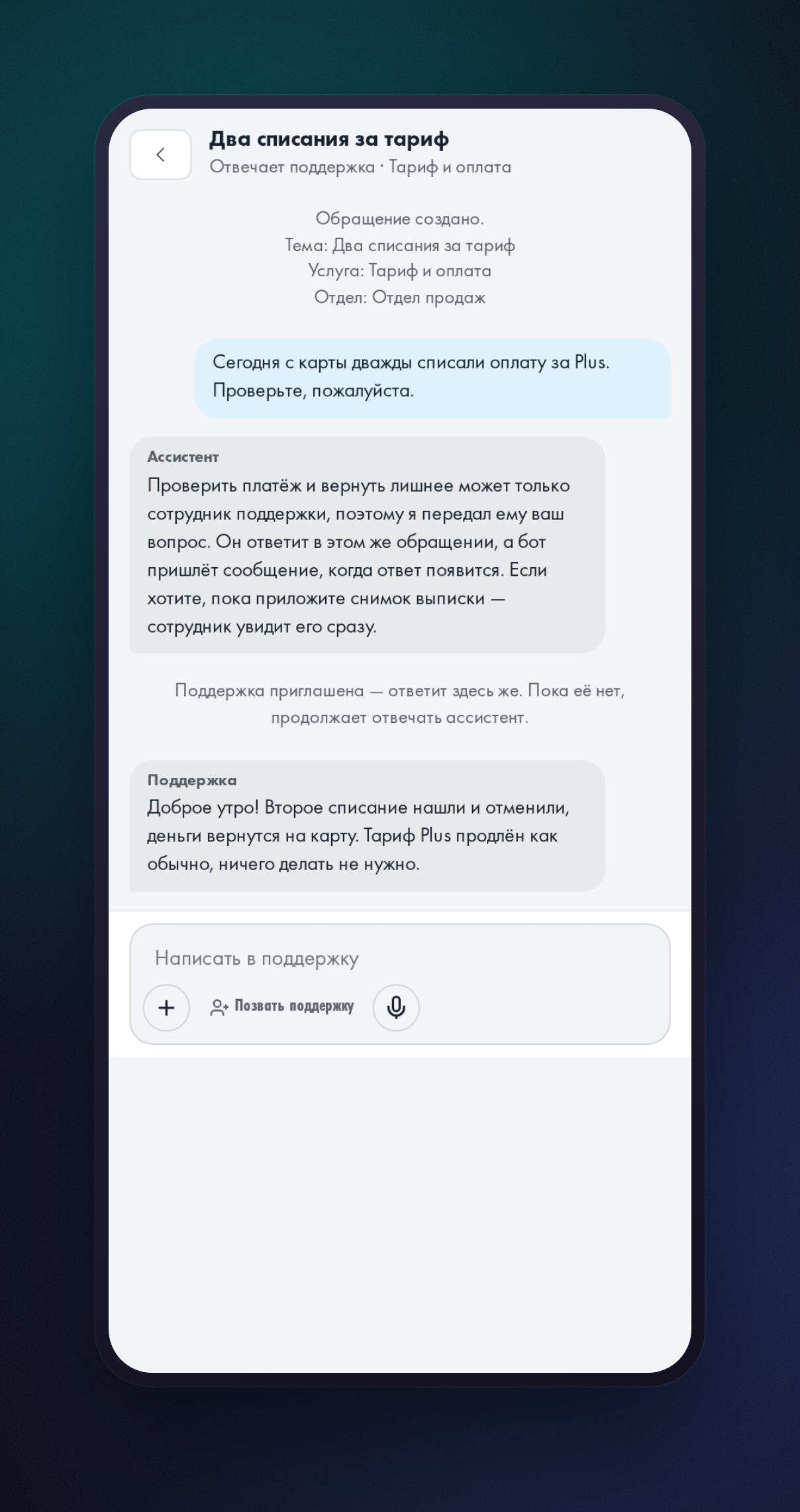 Обращение «Два списания за тариф»: ответ ассистента, строка о приглашении поддержки и ответ сотрудника