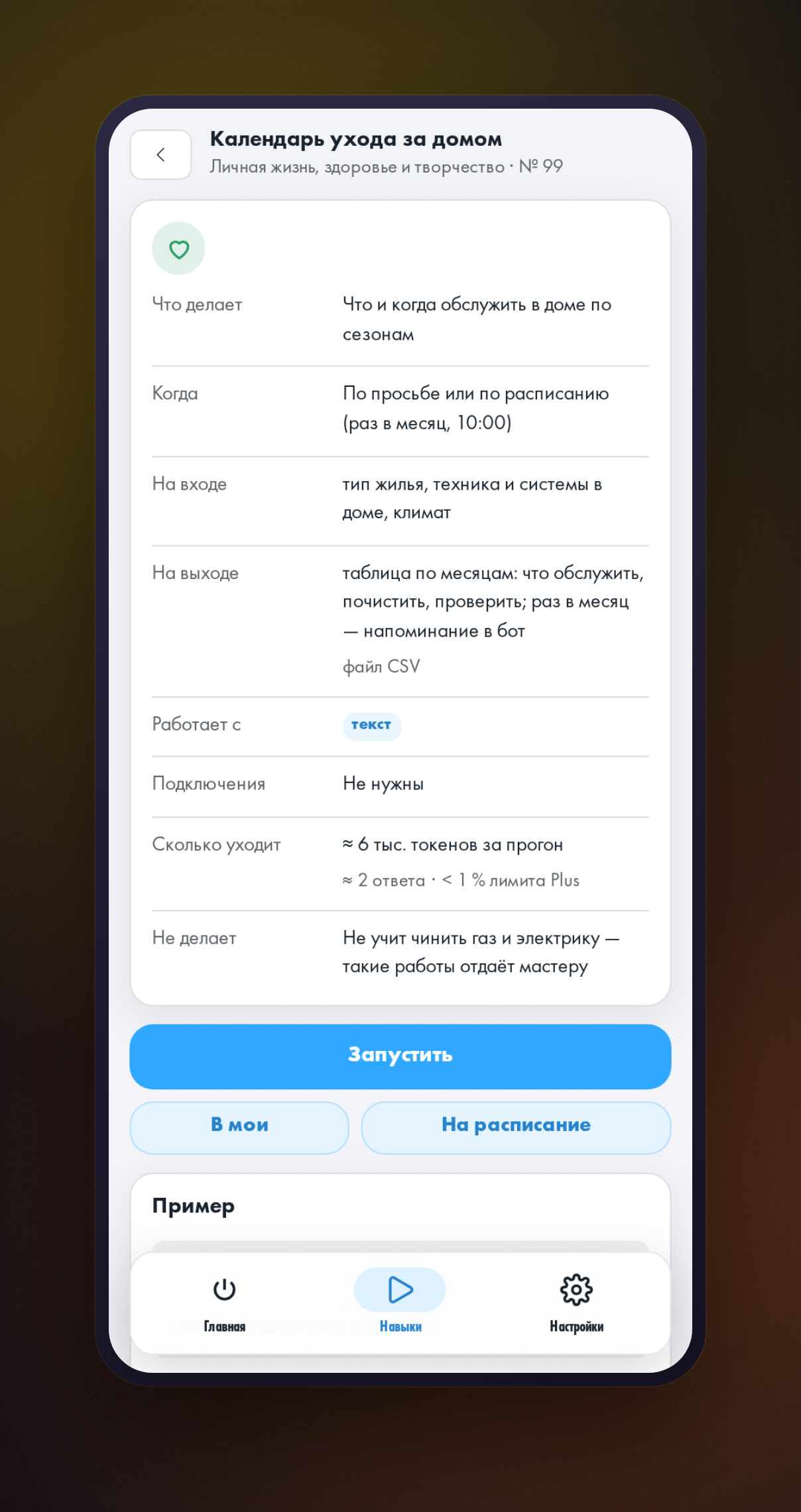 Карточка навыка «Календарь ухода за домом»: что на входе, что на выходе, чего не делает, пример результата