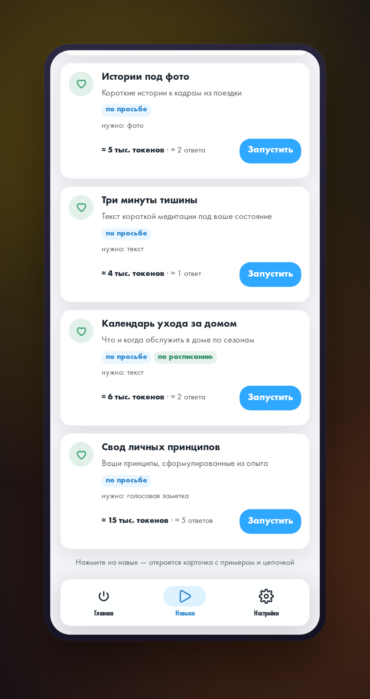 Вкладка «Навыки» мини-приложения, раздел «Личная жизнь», видна карточка «Календарь ухода за домом»