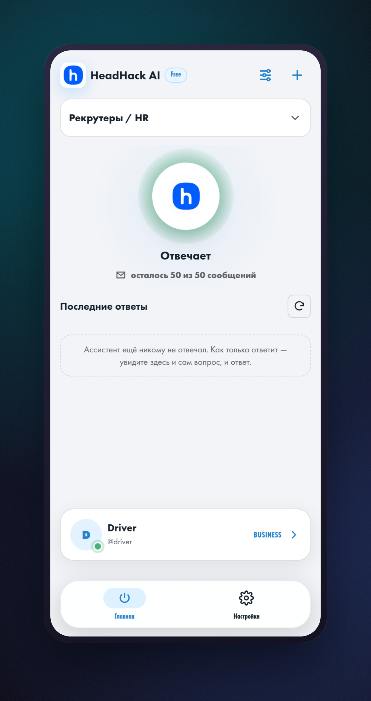 Главный экран приложения: большой круг с зелёным свечением, надпись «Отвечает», под ней остаток сообщений, ниже лента последних ответов и карточка аккаунта Telegram