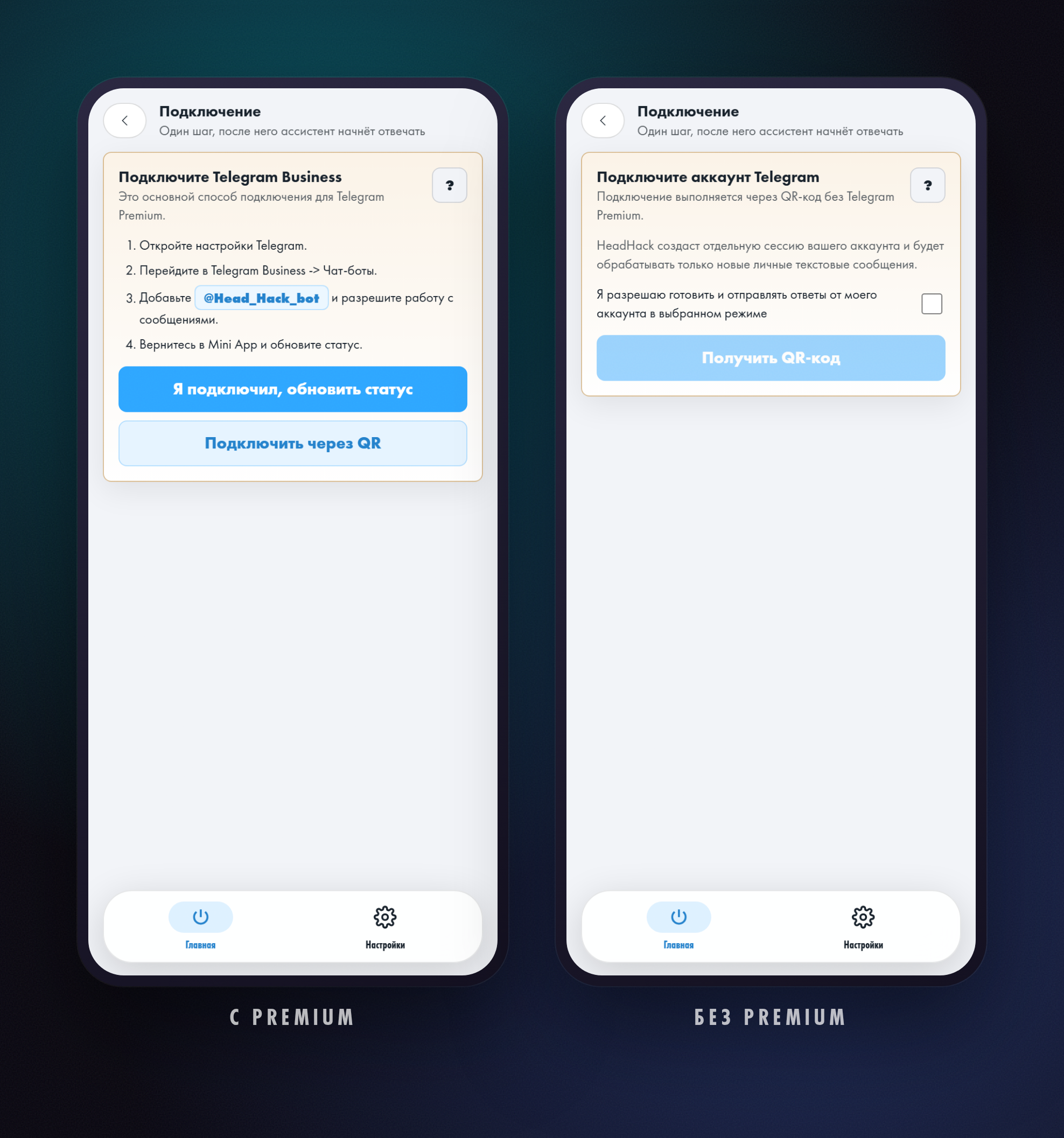 Два экрана подключения рядом: слева инструкция для Telegram Business, справа экран с QR-кодом