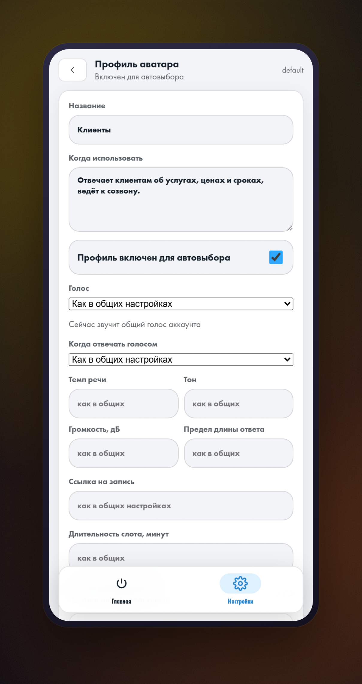 Экран «Профиль аватара»: название, поле «Когда использовать», переключатель автовыбора и настройки голоса профиля