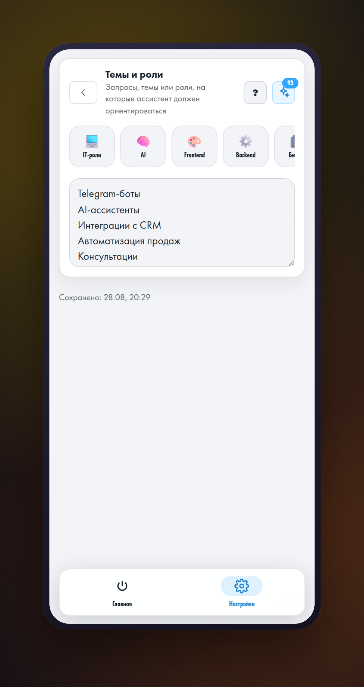 Экран «Темы и роли»: темы профиля по одной на строку, над полем готовые наборы