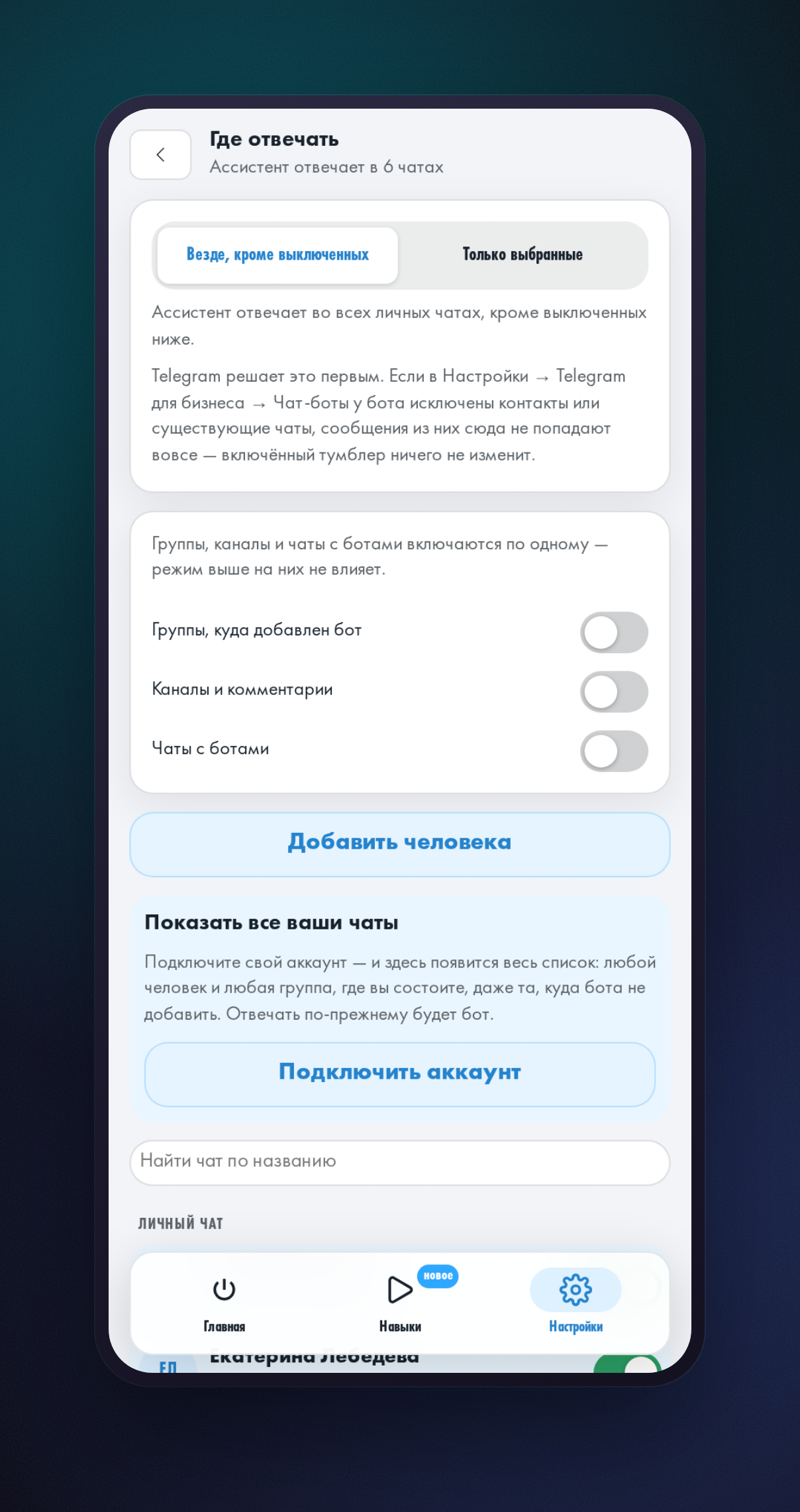 Экран настройки: список чатов, в которых помощнику разрешено отвечать во время детокса