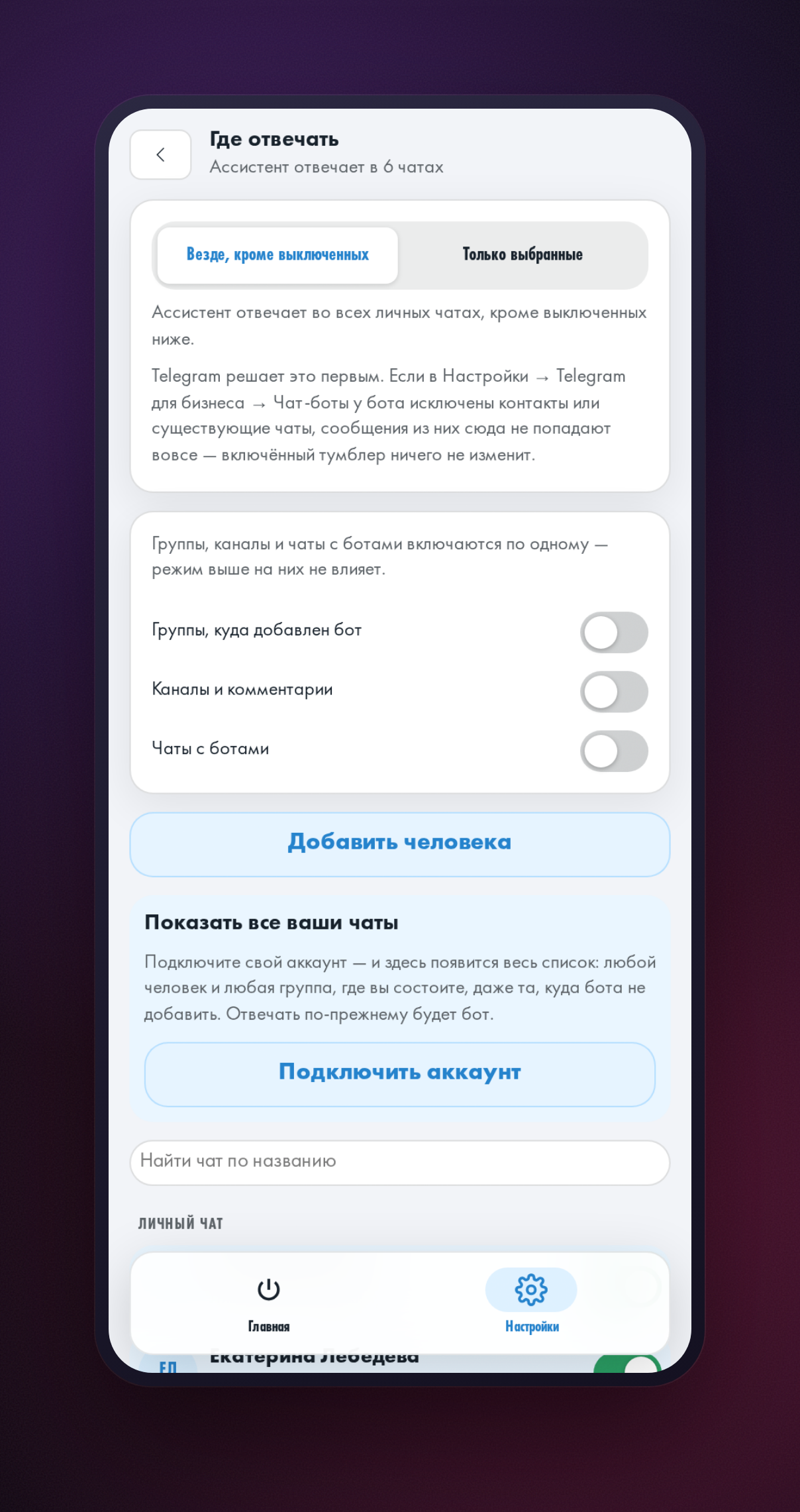 Настройка чатов, в которых помощнику разрешено отвечать