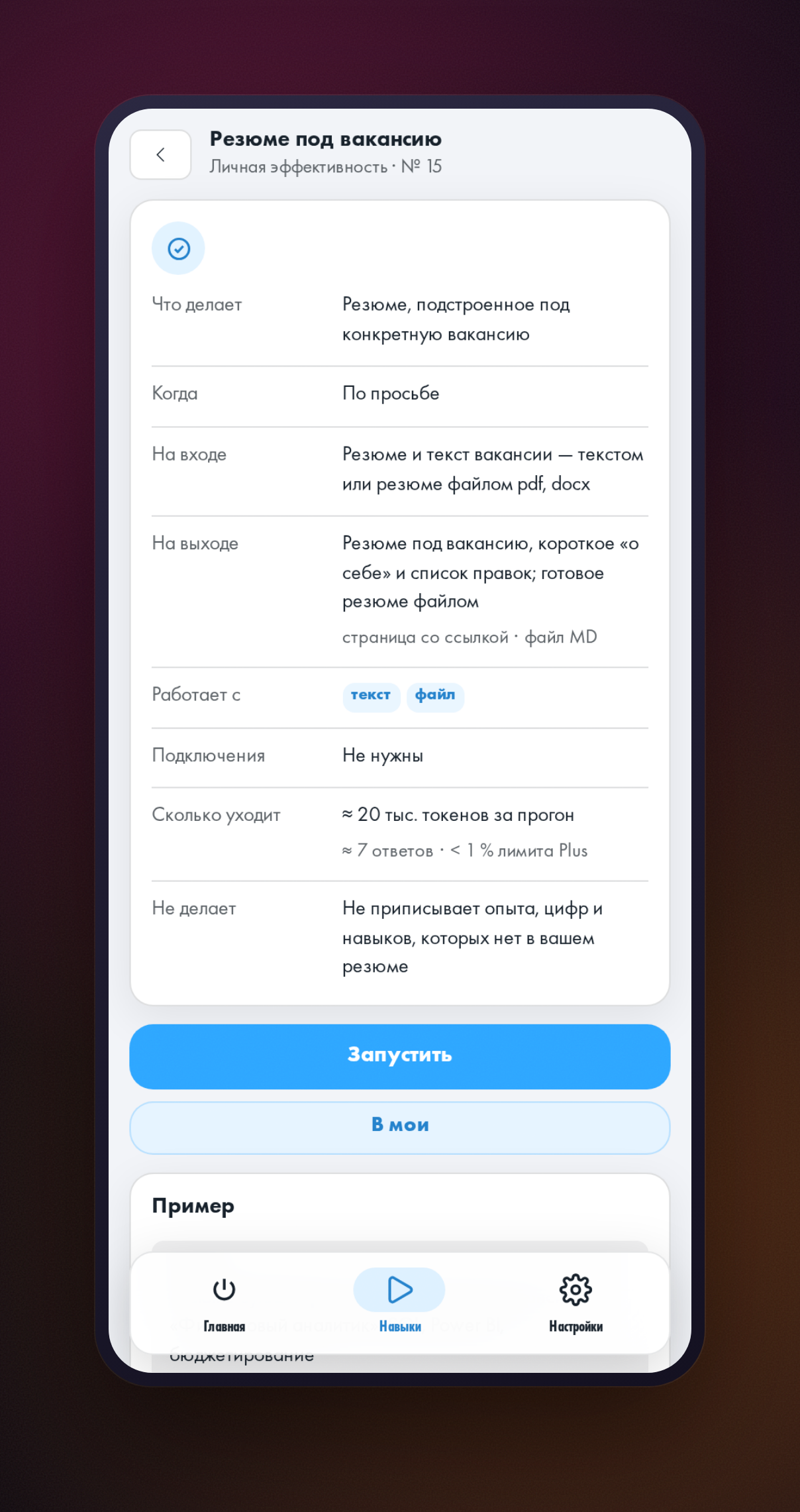 Открытая карточка навыка «Резюме под вакансию» с описанием и кнопкой запуска
