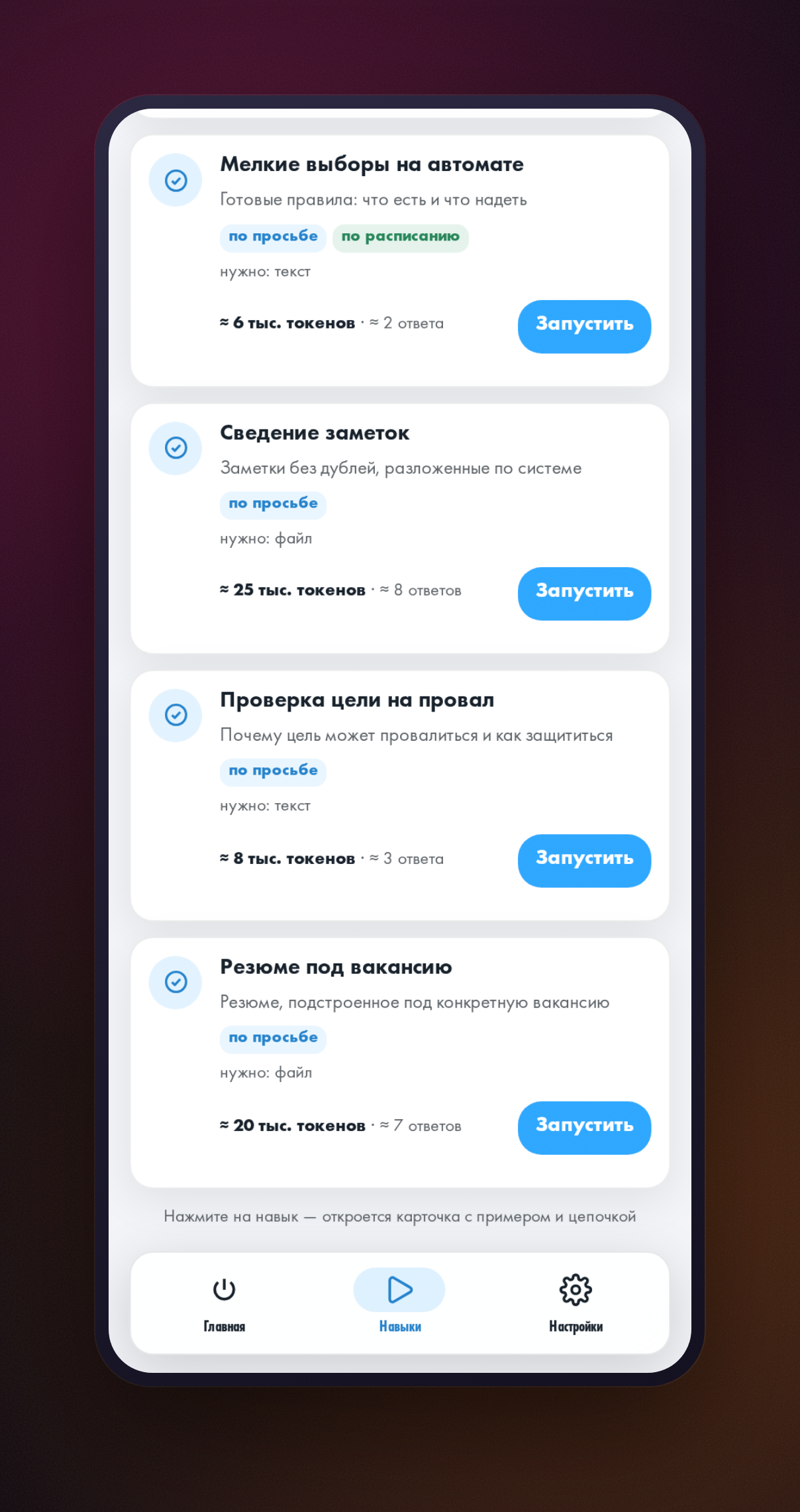 Вкладка «Навыки» мини-приложения, выбран раздел «Личная эффективность», в списке видна карточка навыка «Резюме под вакансию»