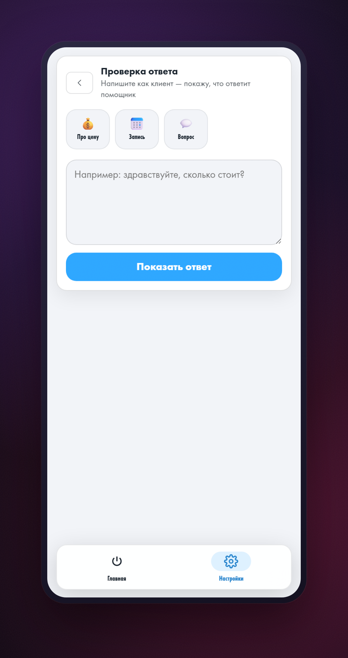 Экран «Проверка ответа»: поле «Напишите как клиент», готовые примеры «Про цену», «Запись», «Вопрос» и кнопка «Показать ответ»