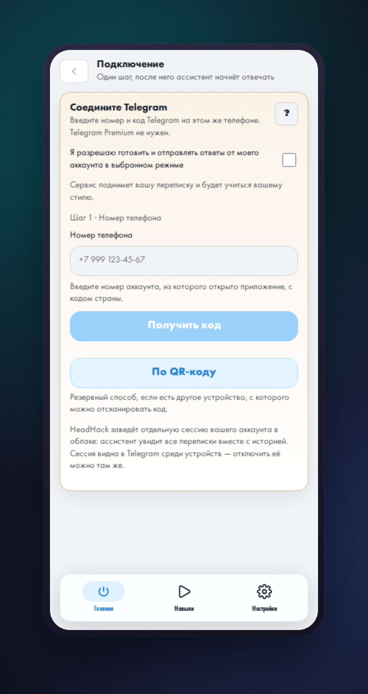 Страница соединения HeadHack: поле номера телефона и запасной вход по QR-коду