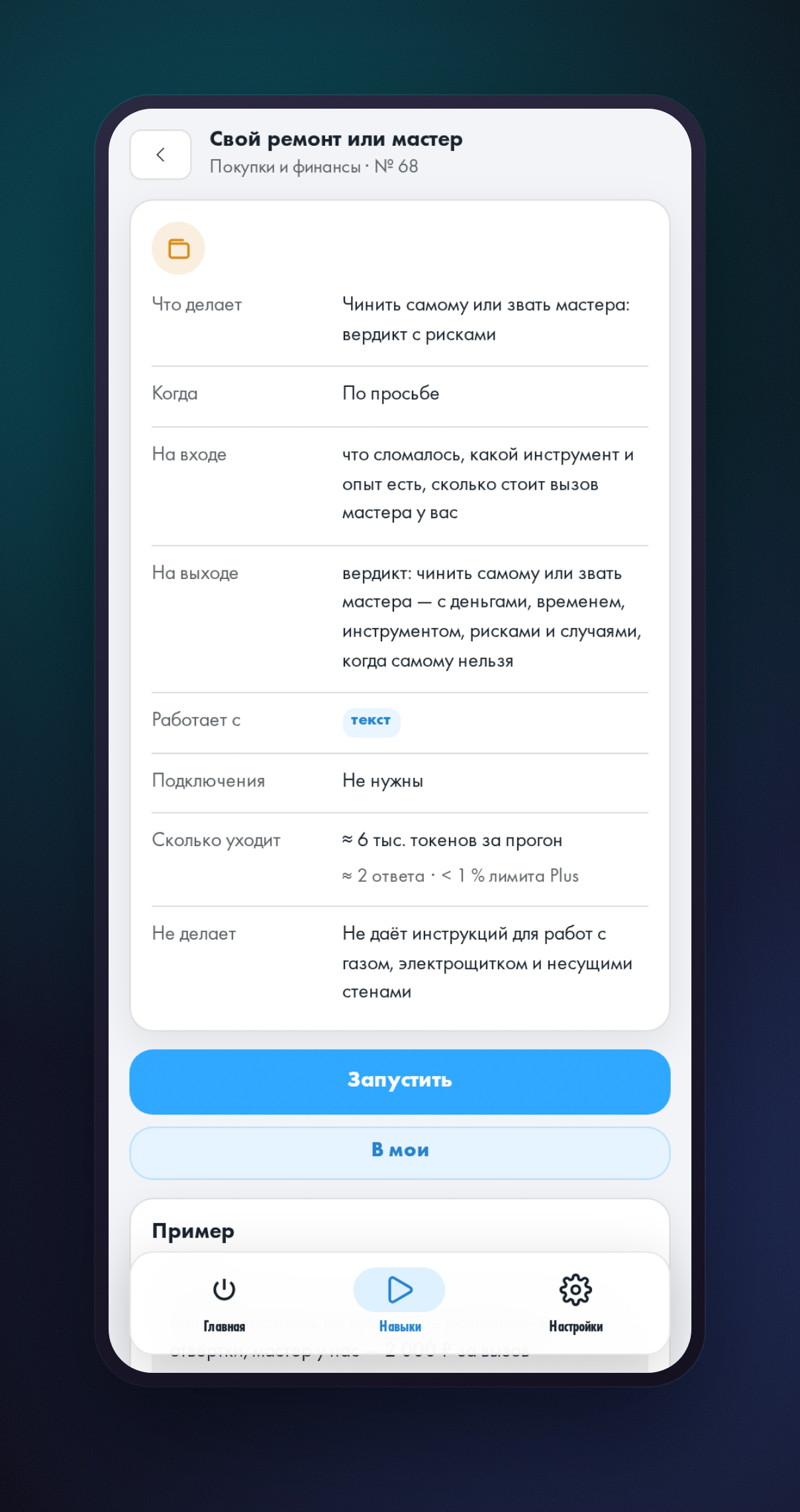 Открытая карточка навыка «Свой ремонт или мастер»: описание, что спросит, что выдаст, и кнопка запуска