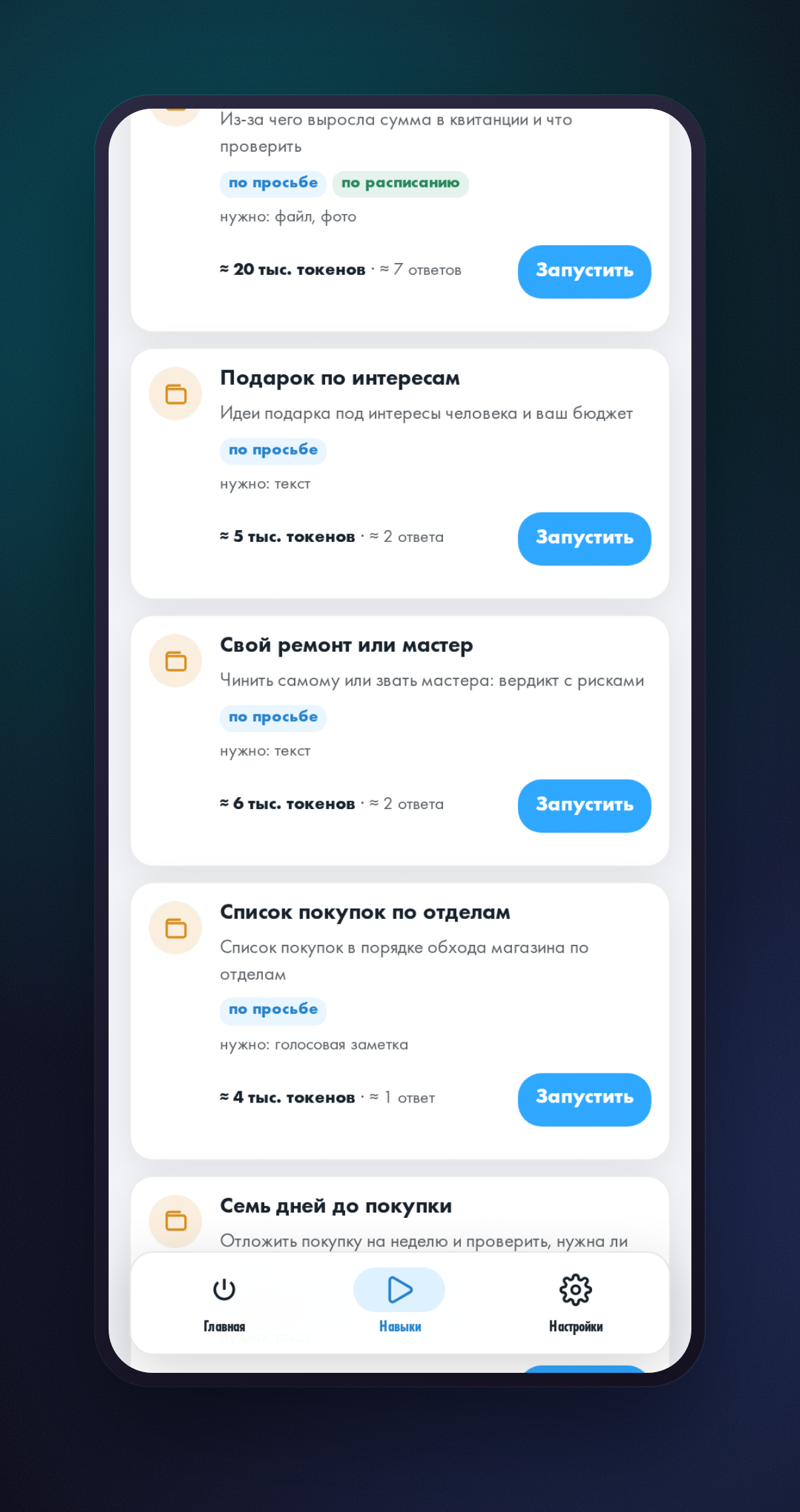 Вкладка «Навыки» в мини-приложении, выбран раздел «Покупки и финансы», в списке видна карточка навыка «Свой ремонт или мастер»
