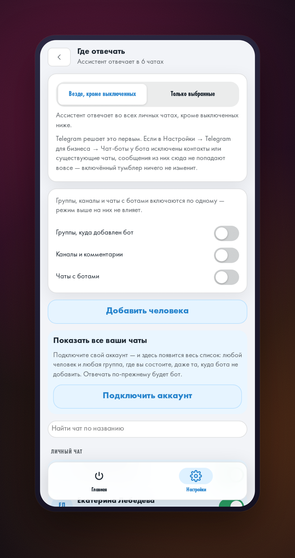 Экран «Где отвечать»: сводка чатов, в которых у ассистента есть право отвечать.
