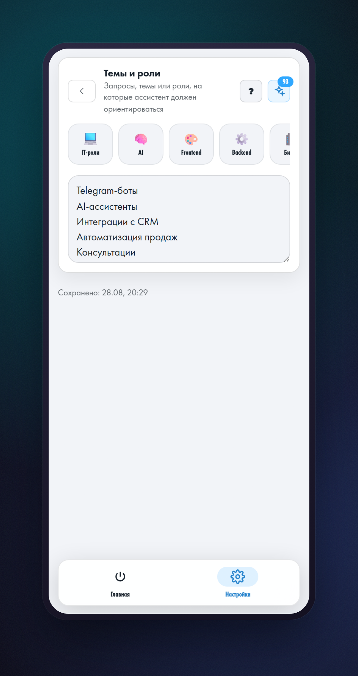 Экран «Темы и роли» в приложении: темы профиля по одной на строку и готовые наборы над полем