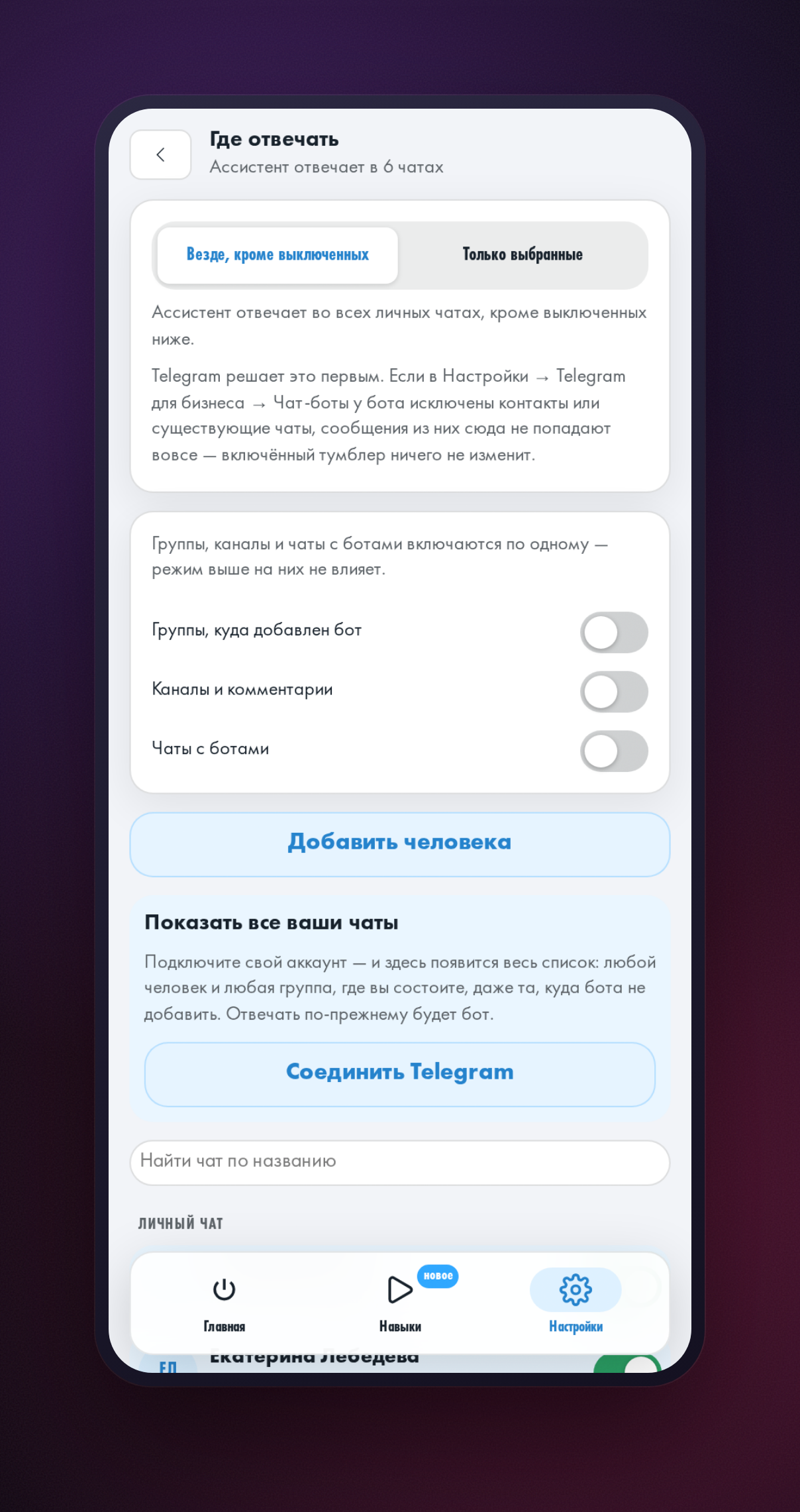 Настройка «Где отвечать»: список чатов, в которых помощник отвечает за владельца.