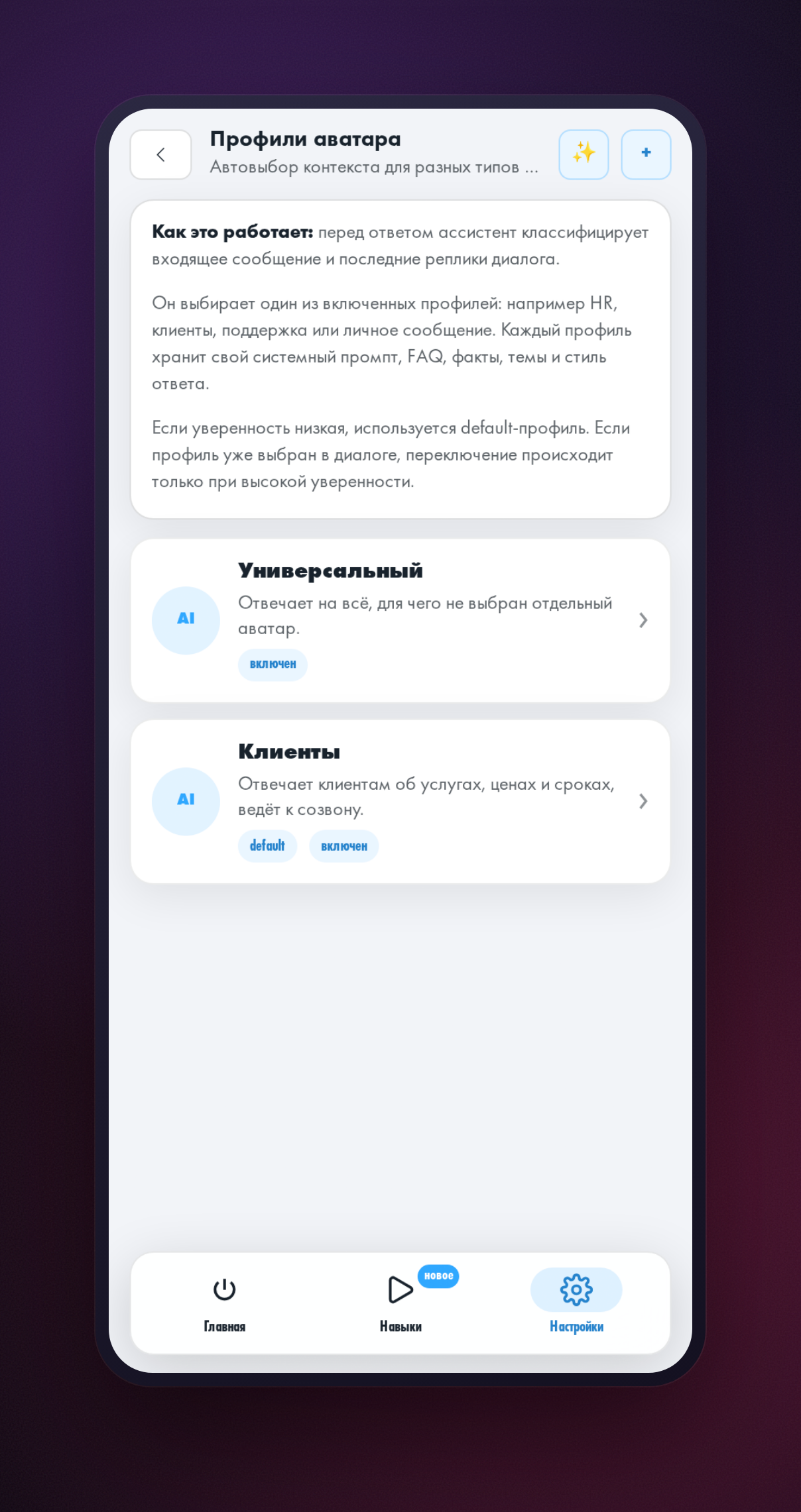 Экран управления профилями ответов: список профилей и кнопки настройки.