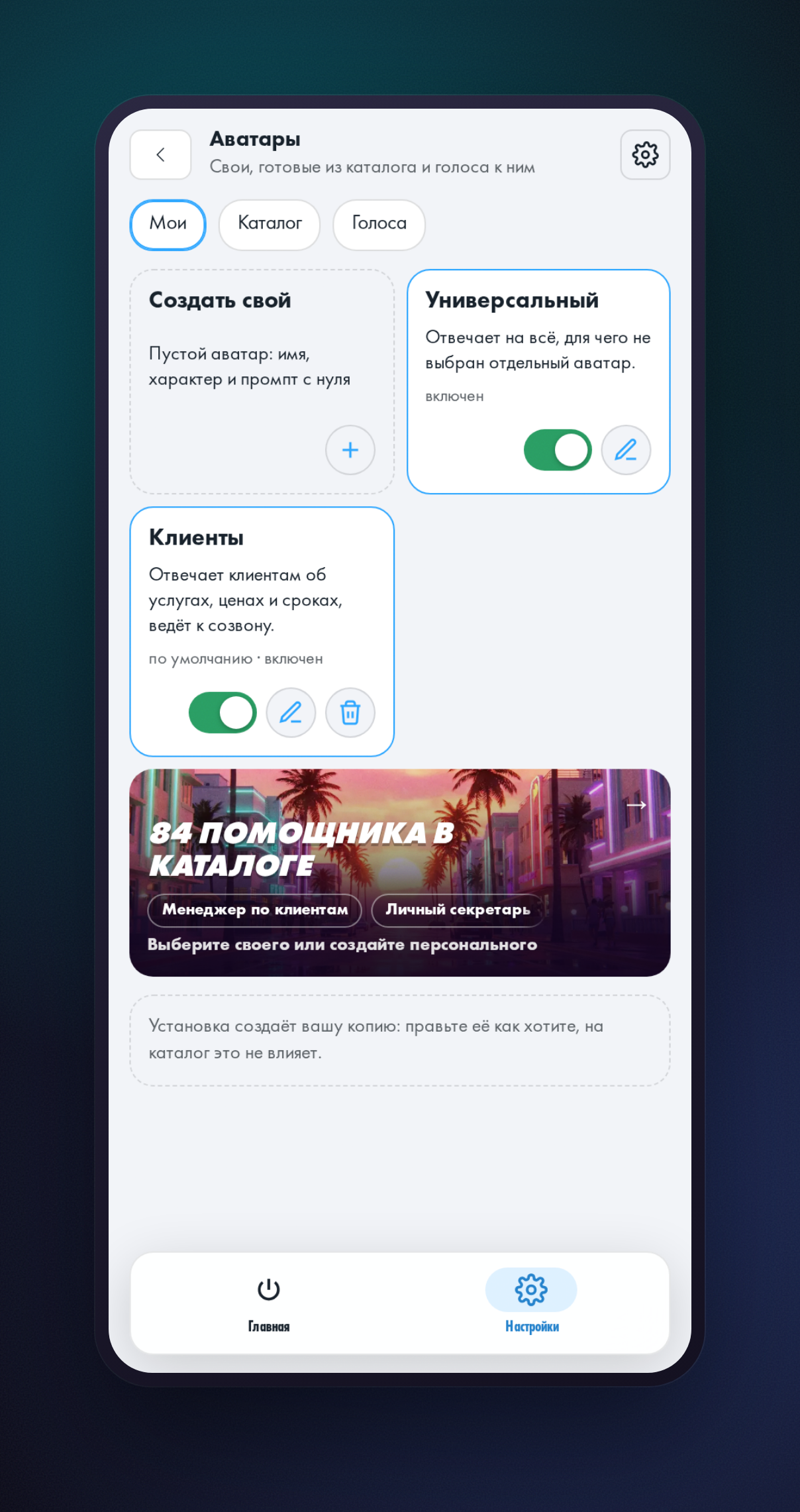 Экран со списком профилей-аватаров помощника