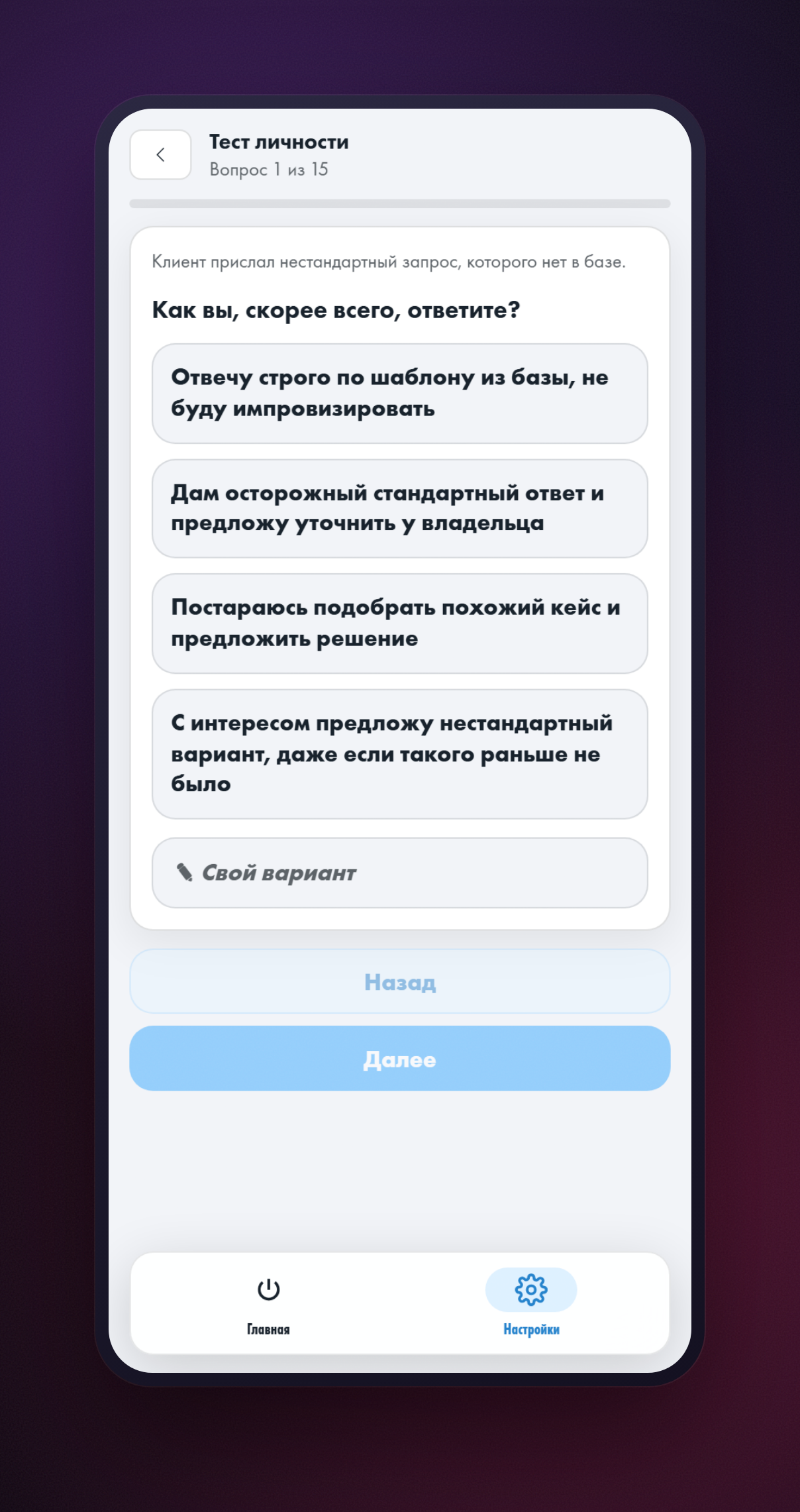 Экран «Тест личности», вопрос 1 из 15: рабочая ситуация, четыре варианта ответа и кнопка «Свой вариант»