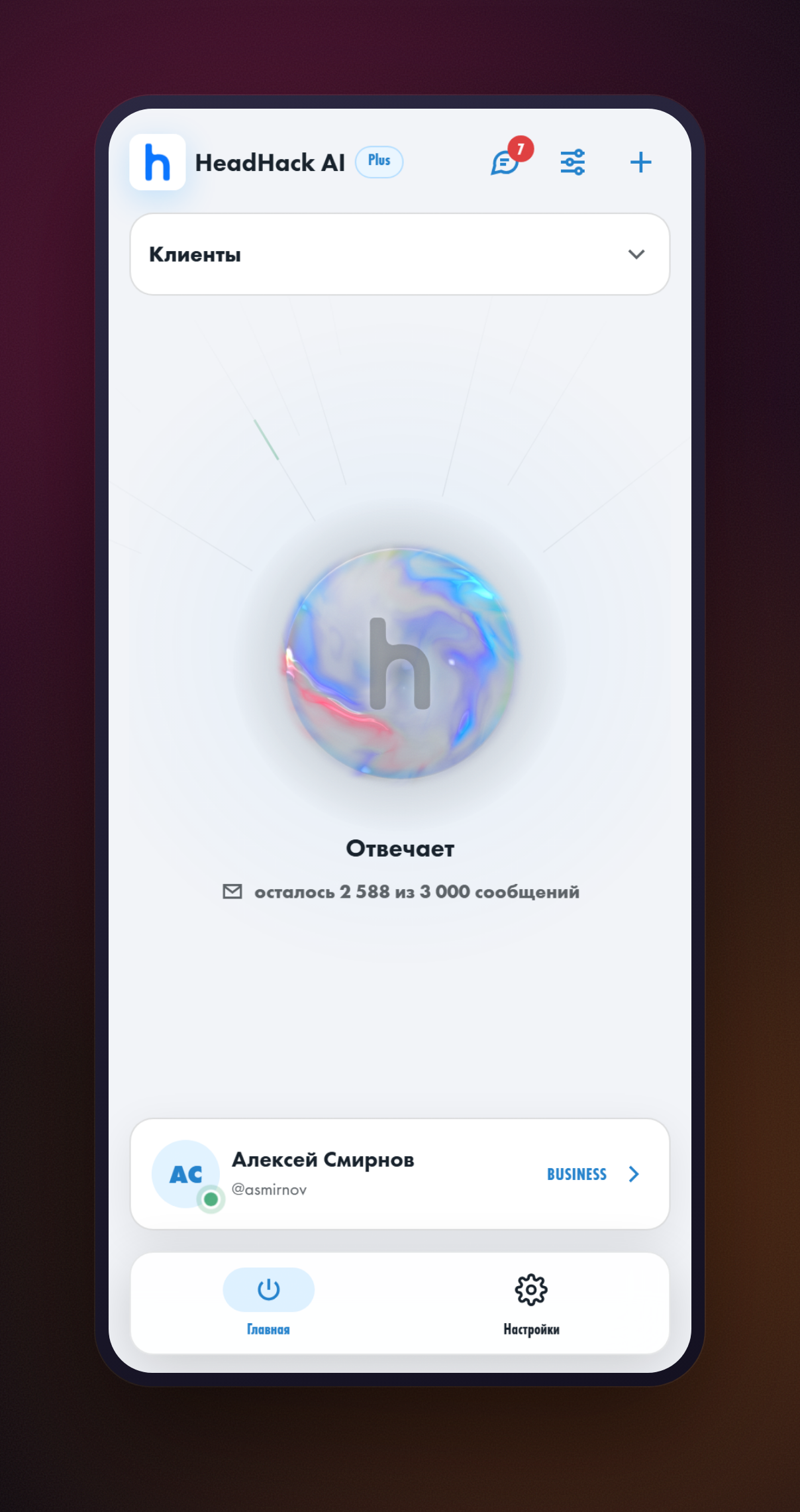 Главный экран приложения HeadHack: статус «Отвечает», остаток сообщений и карточка подключённого аккаунта