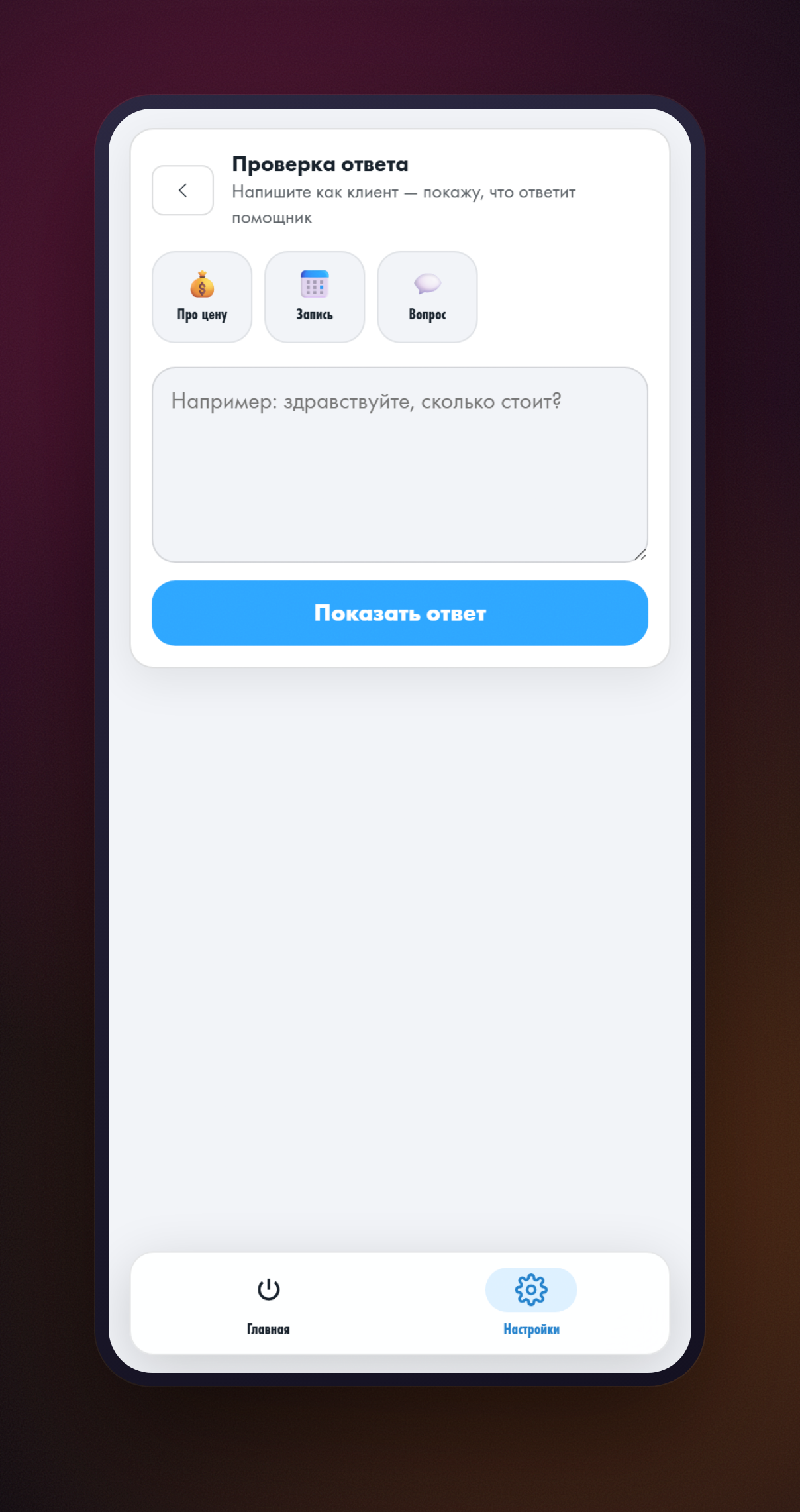 Экран «Проверка ответа»: поле «Напишите как клиент», готовые примеры «Про цену», «Запись», «Вопрос» и кнопка «Показать ответ»