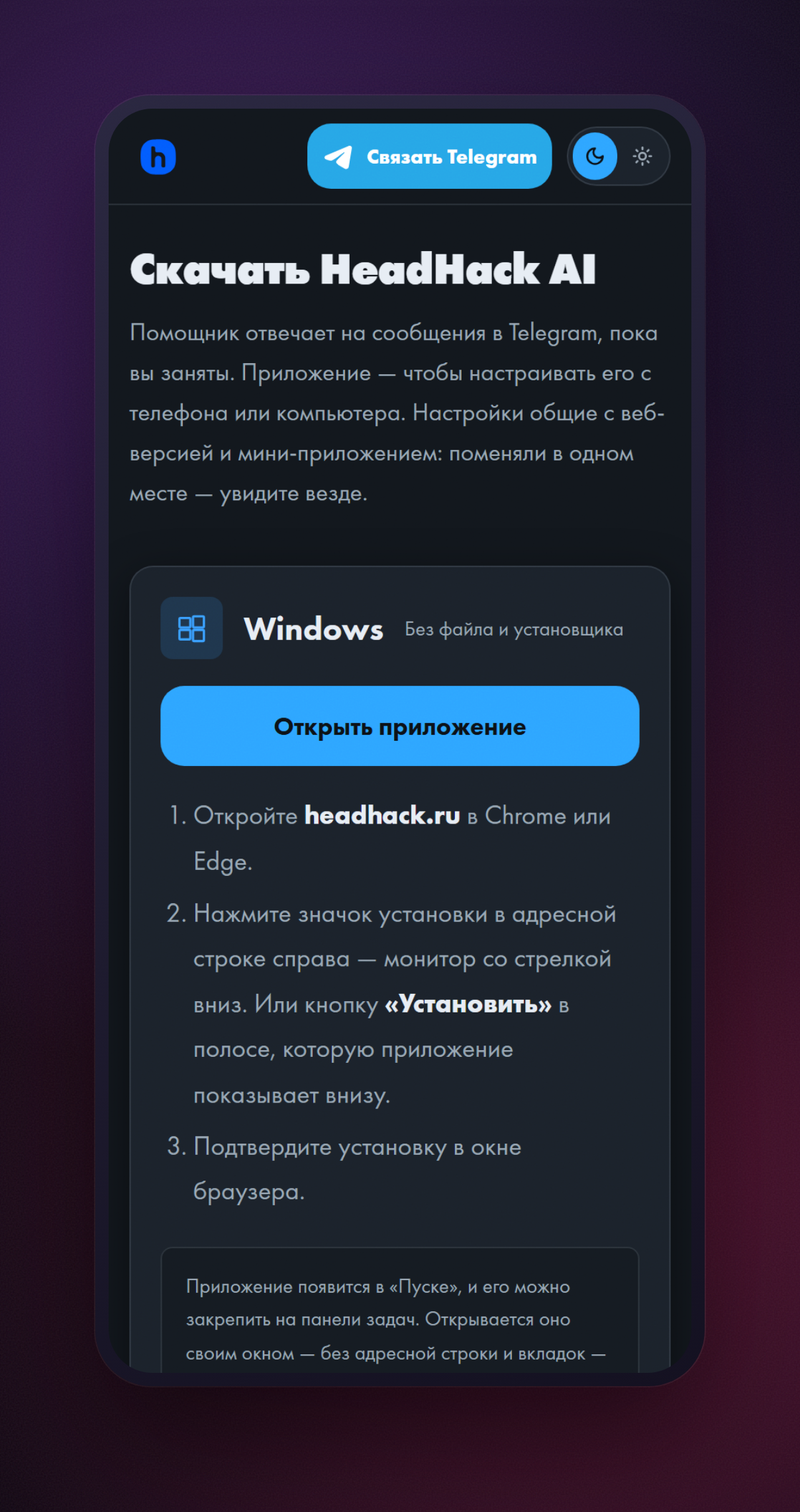 Страница «Скачать HeadHack AI»: карточка Windows с кнопкой «Открыть приложение» и шагами установки без файла