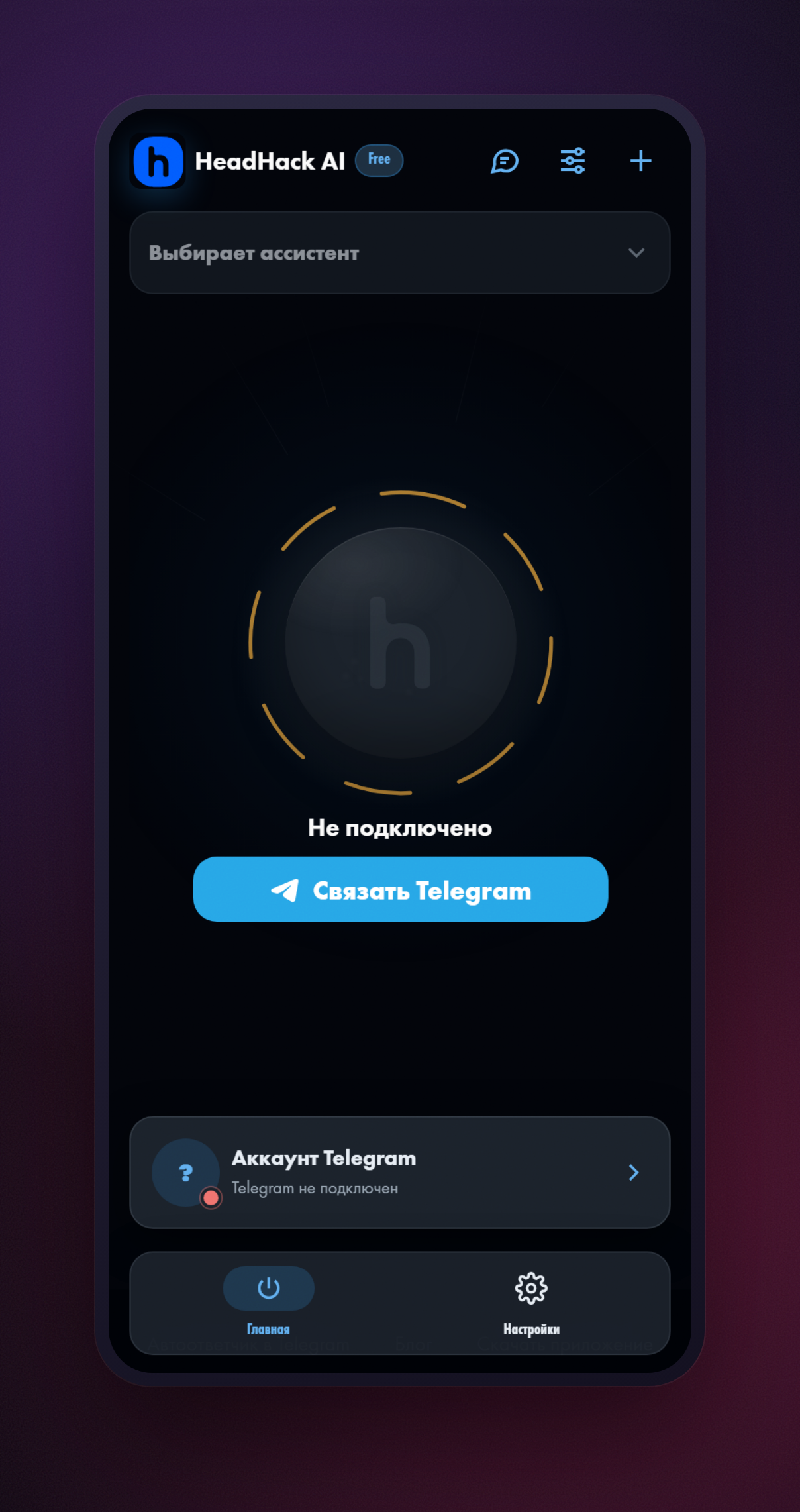 Веб-версия до входа: статус «Не подключено» и кнопка «Связать Telegram»