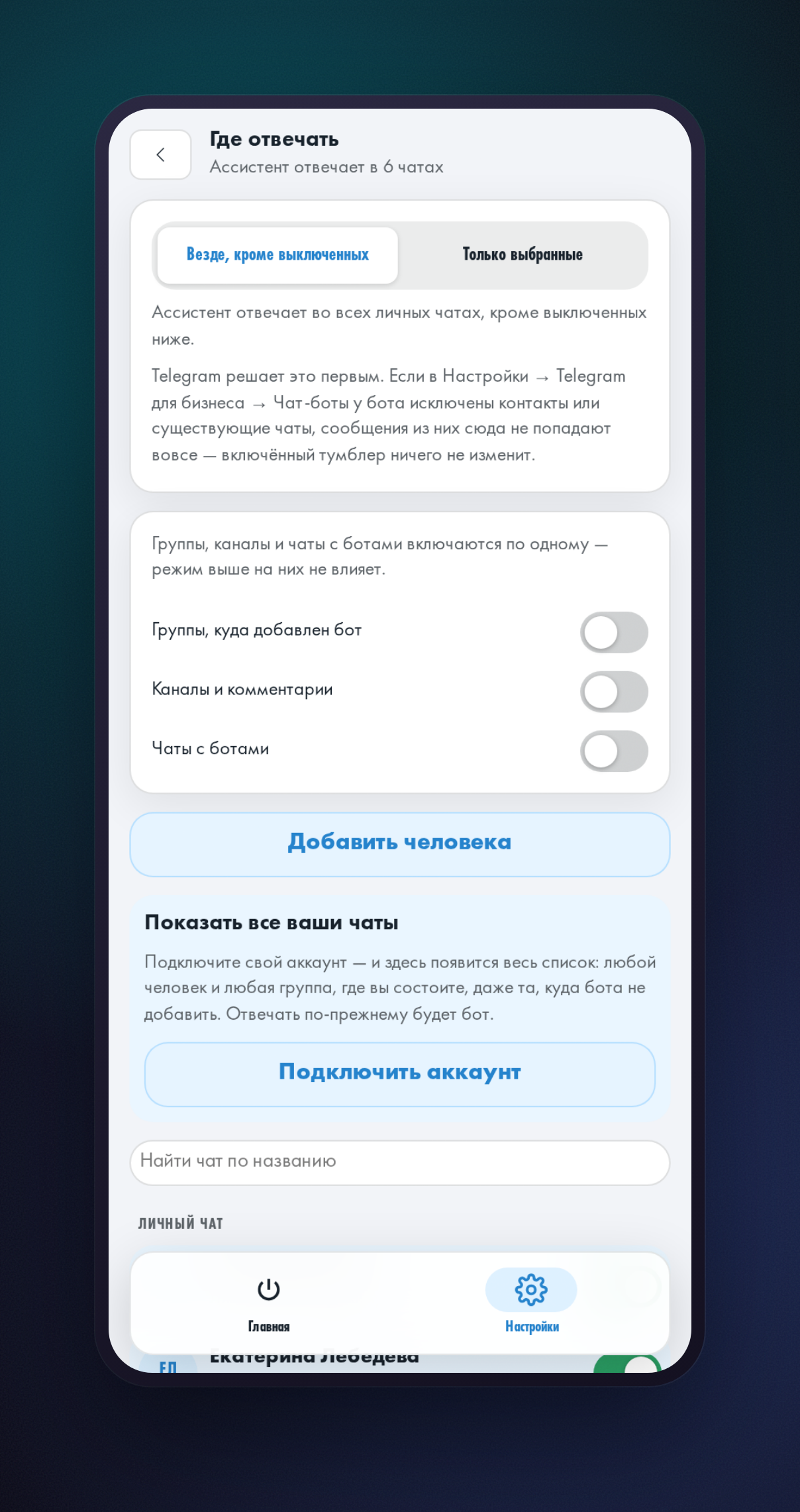 Экран настройки: сводка чатов, в которых помощнику разрешено отвечать