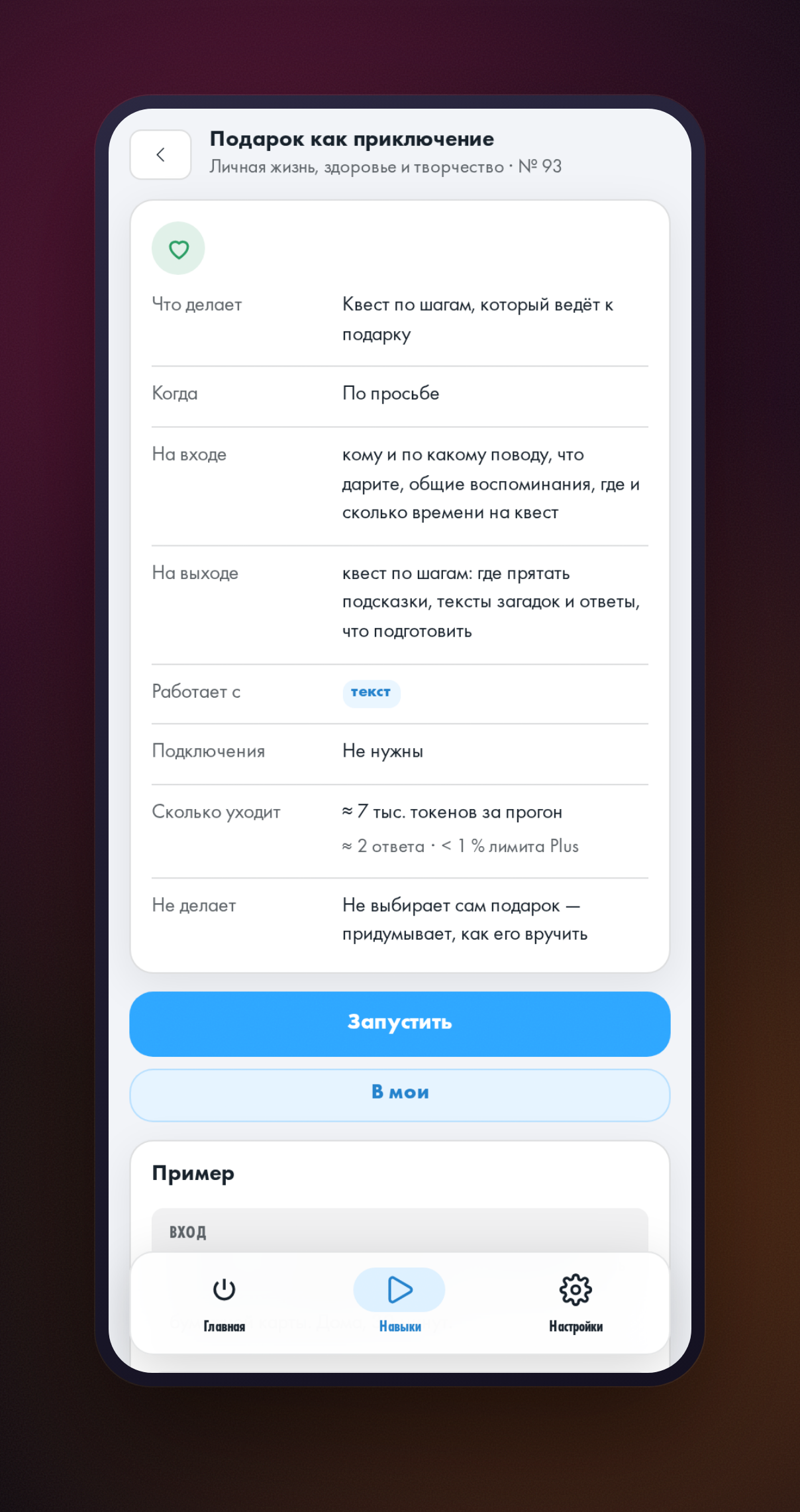 Открытая карточка навыка «Подарок как приключение» с описанием и кнопкой запуска