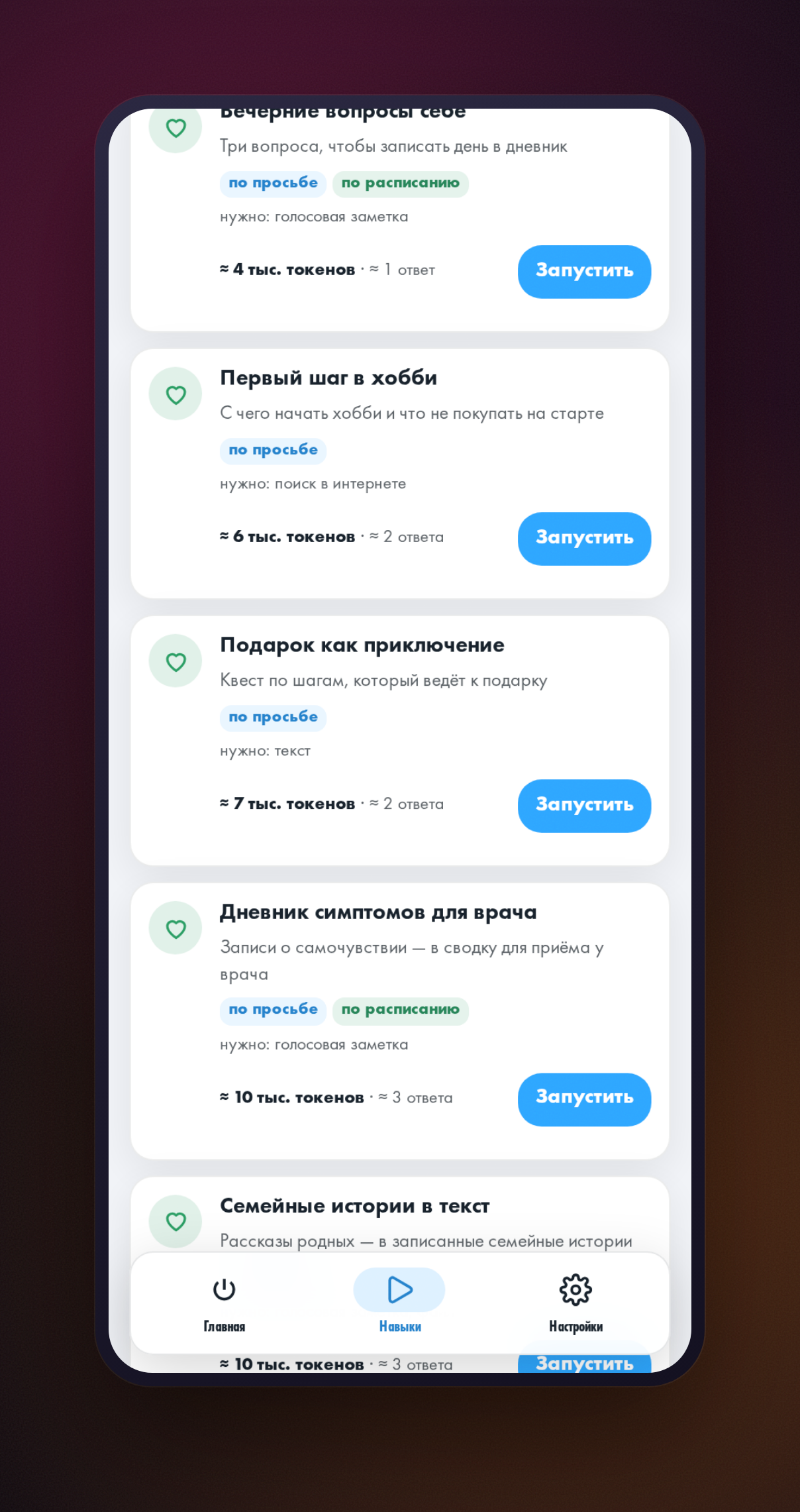 Каталог навыков в мини-приложении HeadHack: выбран раздел «Личная жизнь, здоровье и творчество», видна карточка «Подарок как приключение»