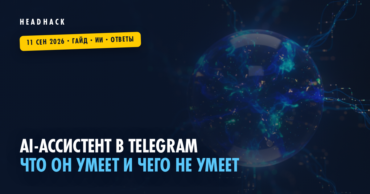 AI-ассистент в Telegram: что он умеет и чего не умеет