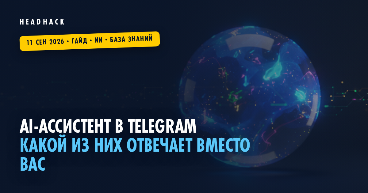 AI-ассистент в Telegram: какой из них отвечает вместо вас