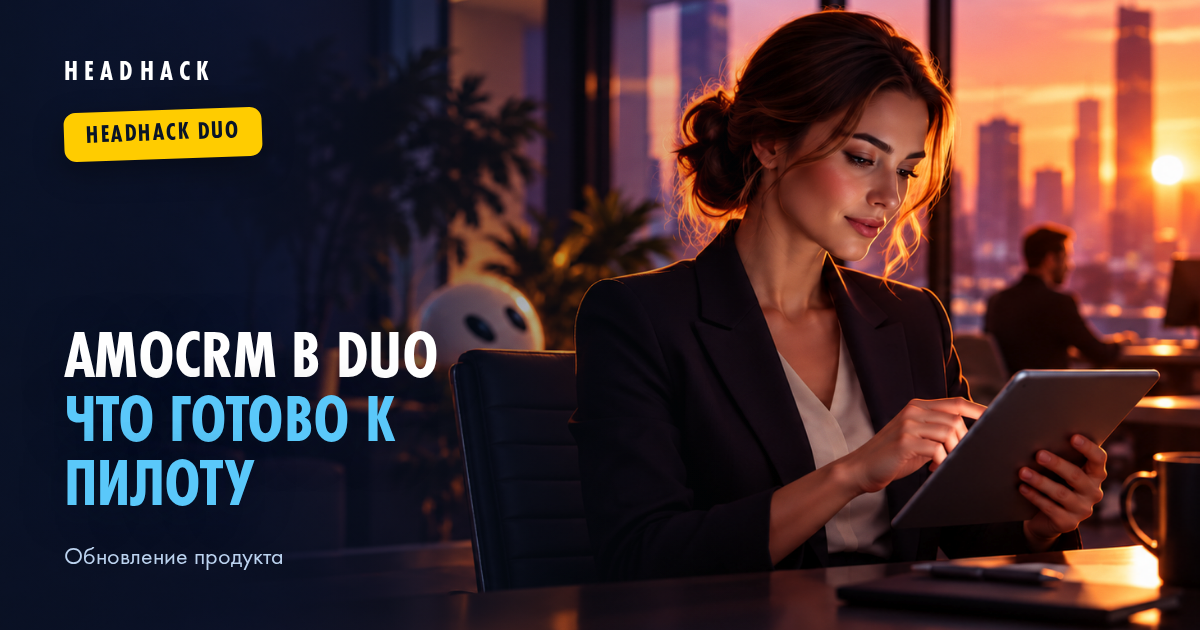 amoCRM в HeadHack Duo: что готово к пилоту