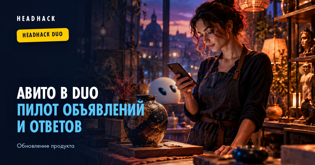 Авито в HeadHack Duo: пилот объявлений и ответов