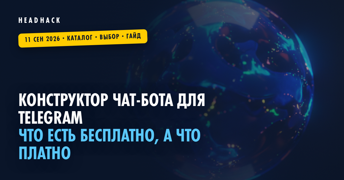 Конструктор чат-бота для Telegram: что есть бесплатно, а что платно