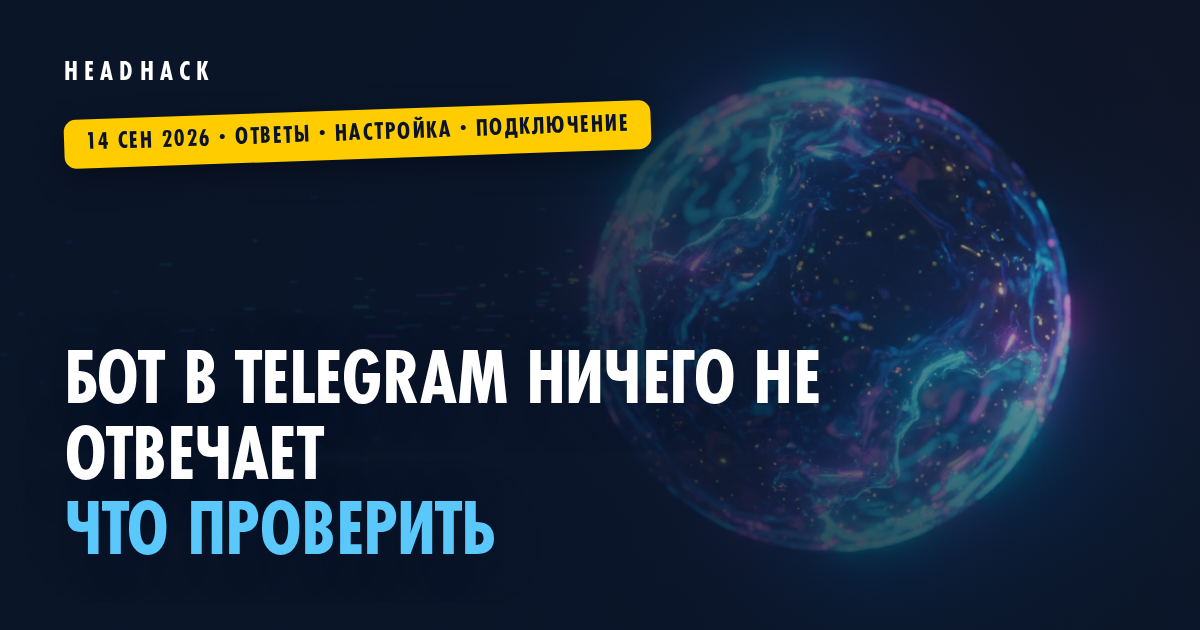 Бот в Telegram ничего не отвечает: что проверить