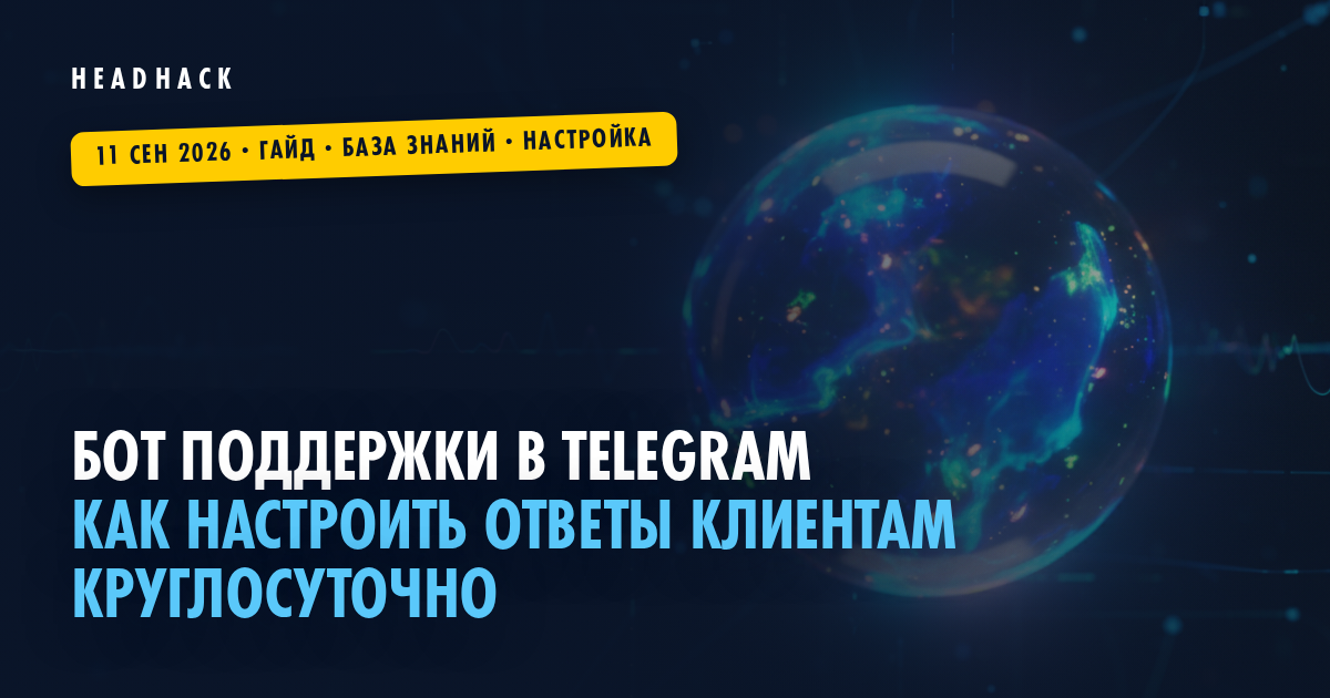Бот поддержки в Telegram: как настроить ответы клиентам круглосуточно