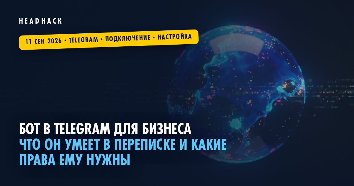 Бот в Telegram для бизнеса: что он умеет в переписке и какие права ему нужны