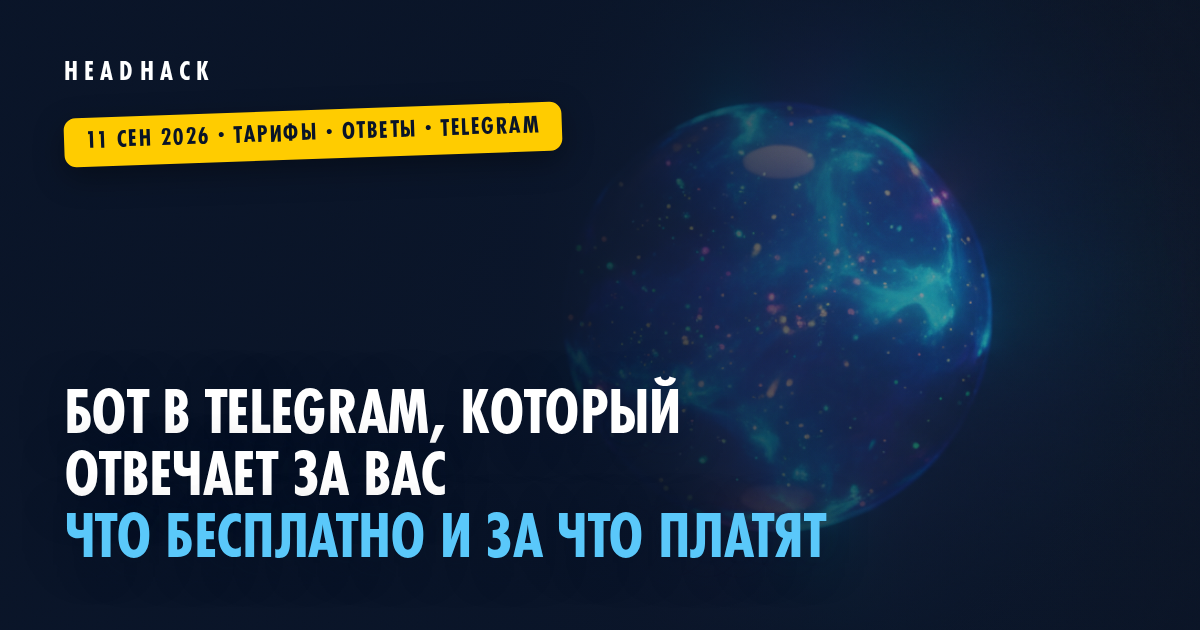 Бот в Telegram, который отвечает за вас: что бесплатно и за что платят