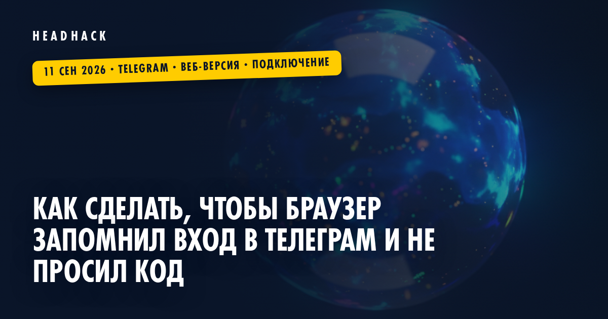 Как сделать, чтобы браузер запомнил вход в Телеграм и не просил код