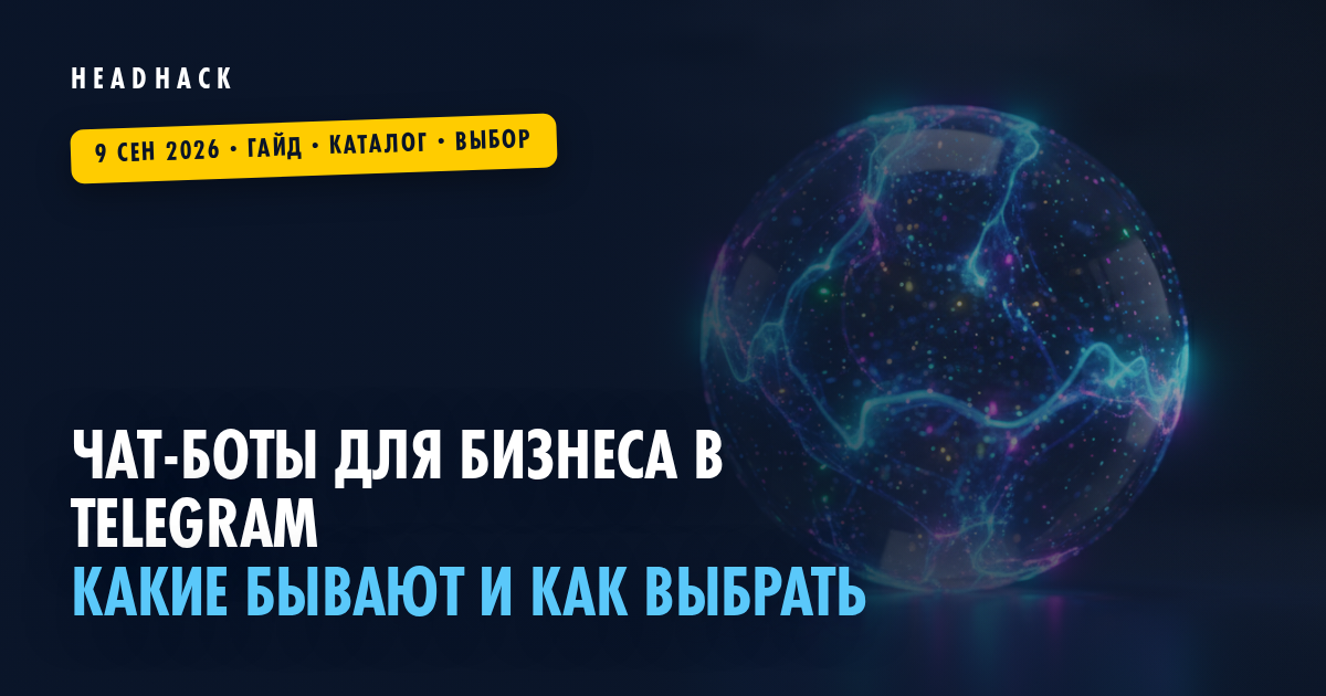 Чат-боты для бизнеса в Telegram: какие бывают и как выбрать