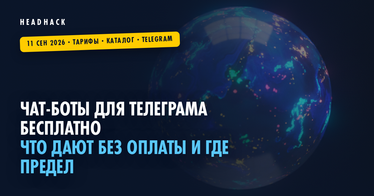 Чат-боты для телеграма бесплатно: что дают без оплаты и где предел