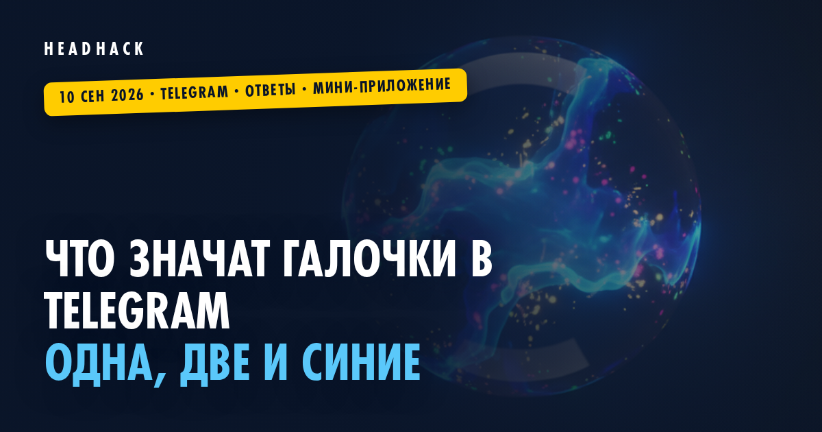 Что значат галочки в Telegram: одна, две и синие