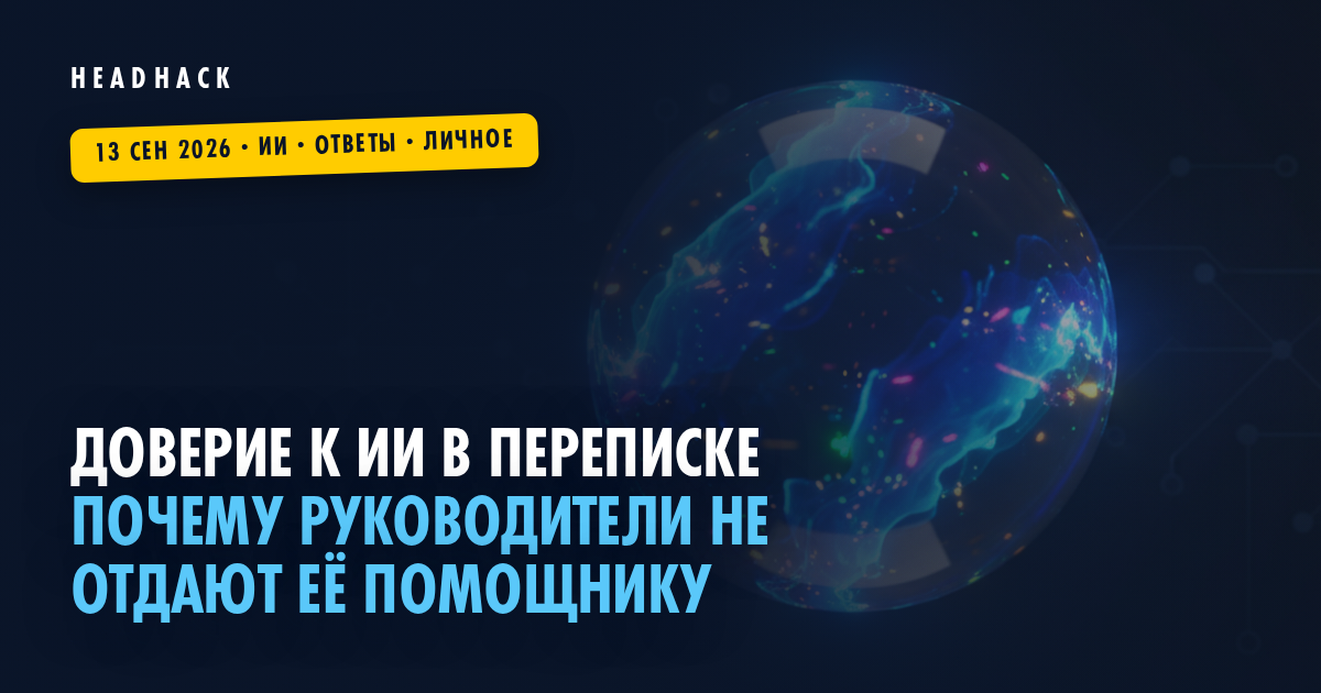 Доверие к ИИ в переписке: почему руководители не отдают её помощнику