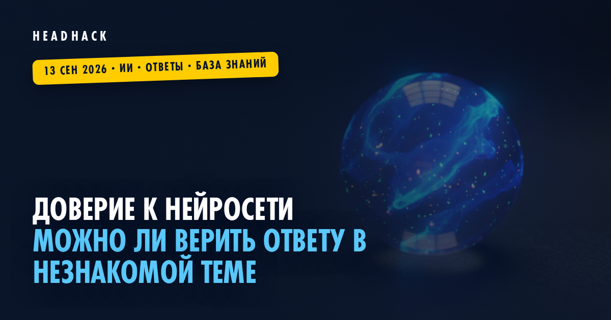 Доверие к нейросети: можно ли верить ответу в незнакомой теме