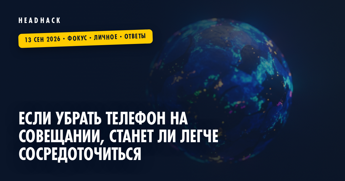 Если убрать телефон на совещании, станет ли легче сосредоточиться
