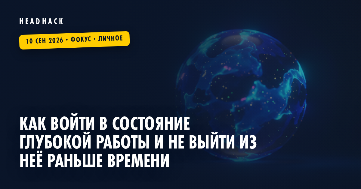 Как войти в состояние глубокой работы и не выйти из неё раньше времени