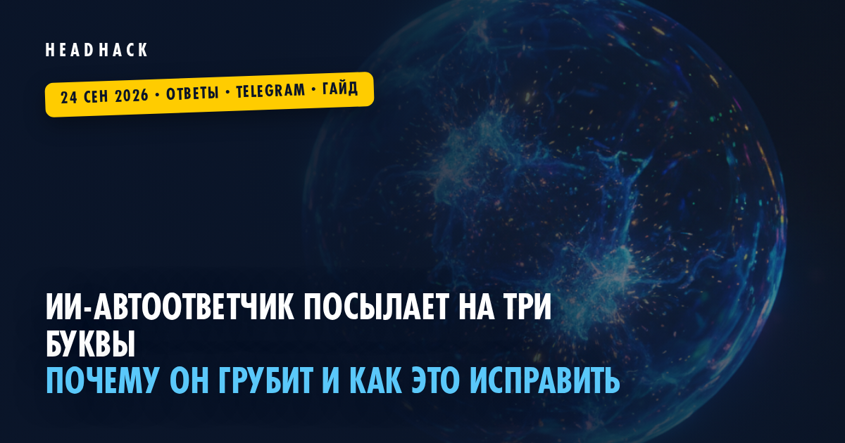 ИИ-автоответчик посылает на три буквы: почему он грубит и как это исправить