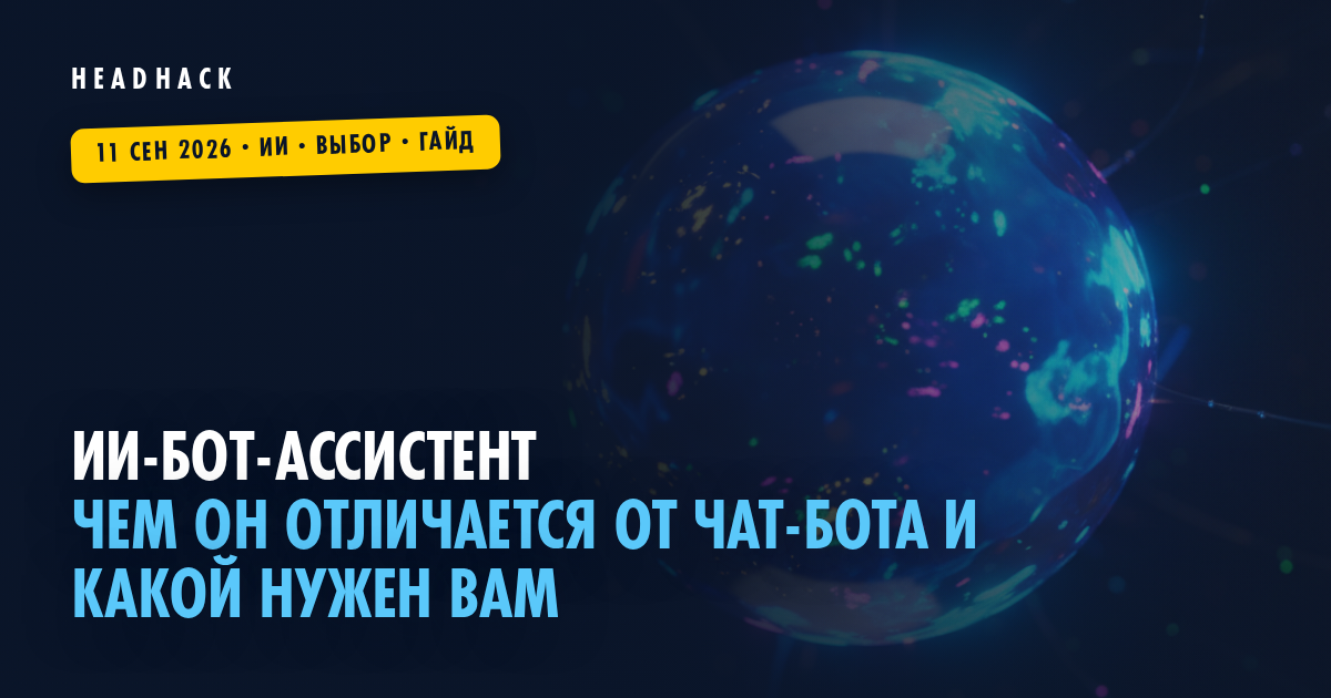ИИ-бот-ассистент: чем он отличается от чат-бота и какой нужен вам